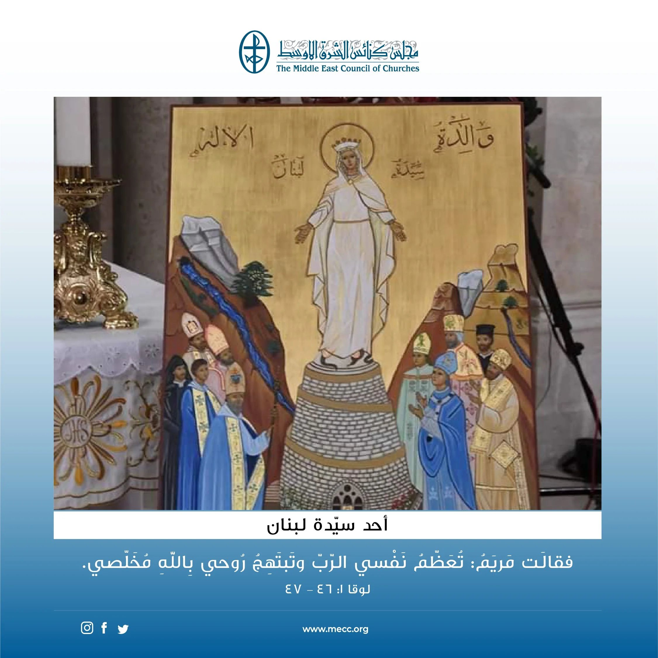 متحدون في الصلاة - أحد سيدة لبنان