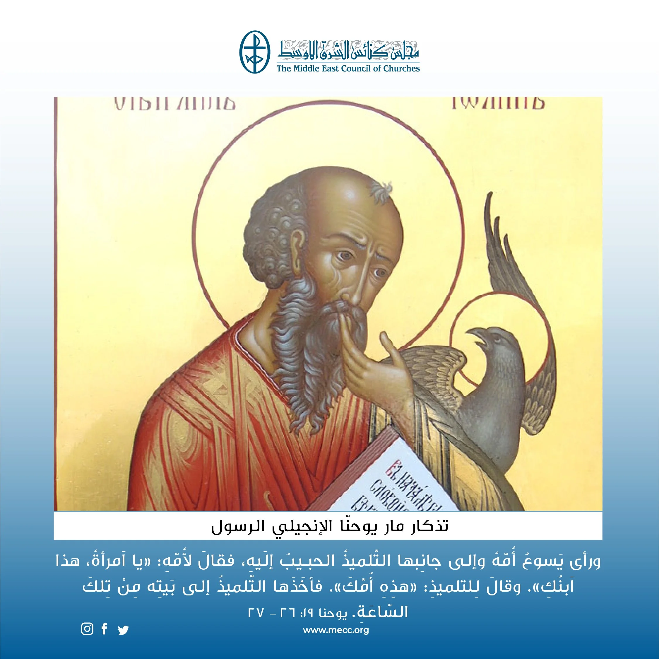 متحدون في الصلاة - تذكار مار يوحنّا الإنجيلي الرسول (الكنائس الأرثوذكسيّة، السّريانيّة الأرثوذكسيّة والكاثوليكيّة)