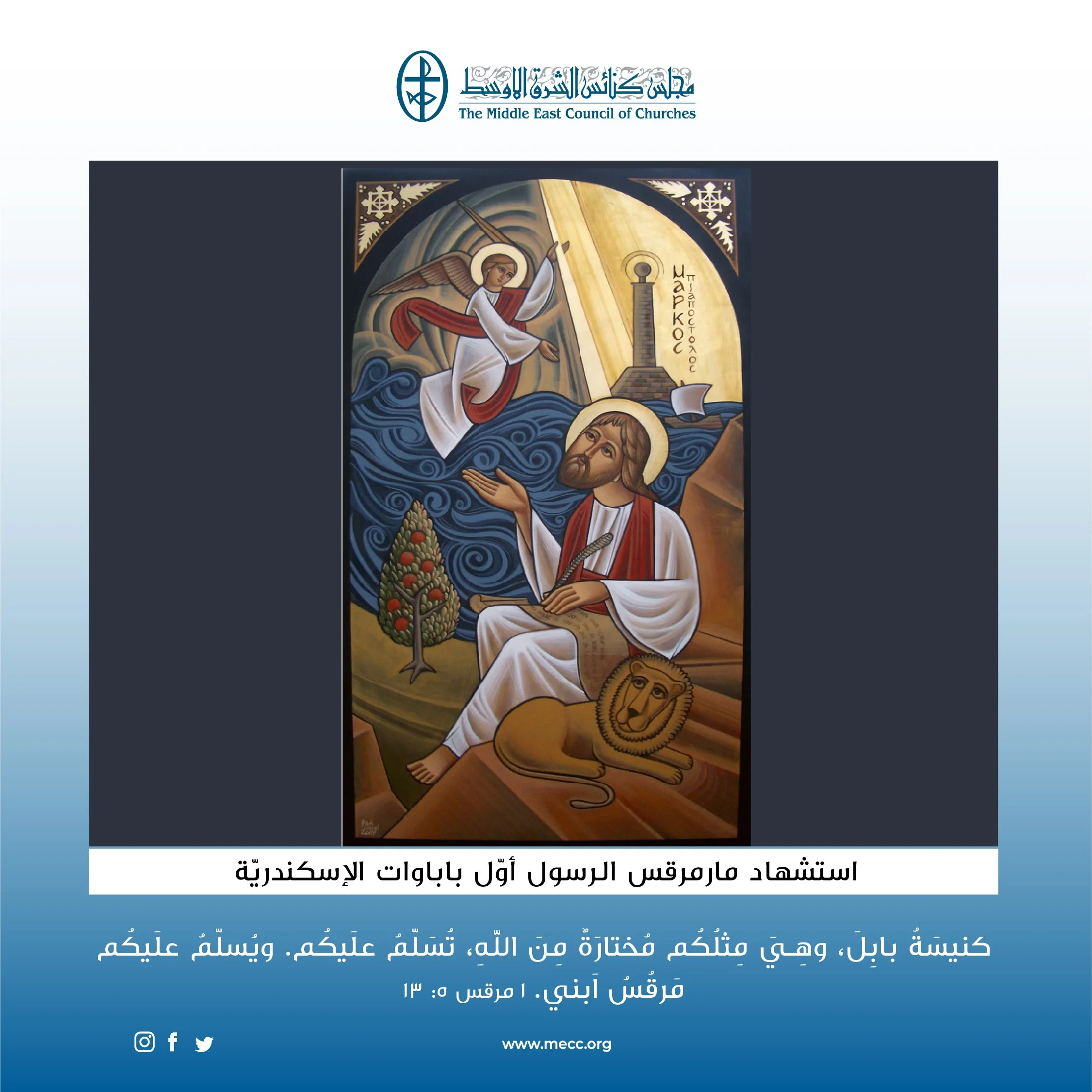 متحدون في الصلاة - استشهاد مارمرقس الرسول أوّل باباوات الإسكندريّة (الكنيسة القبطيّة الأرثوذكسيّة)