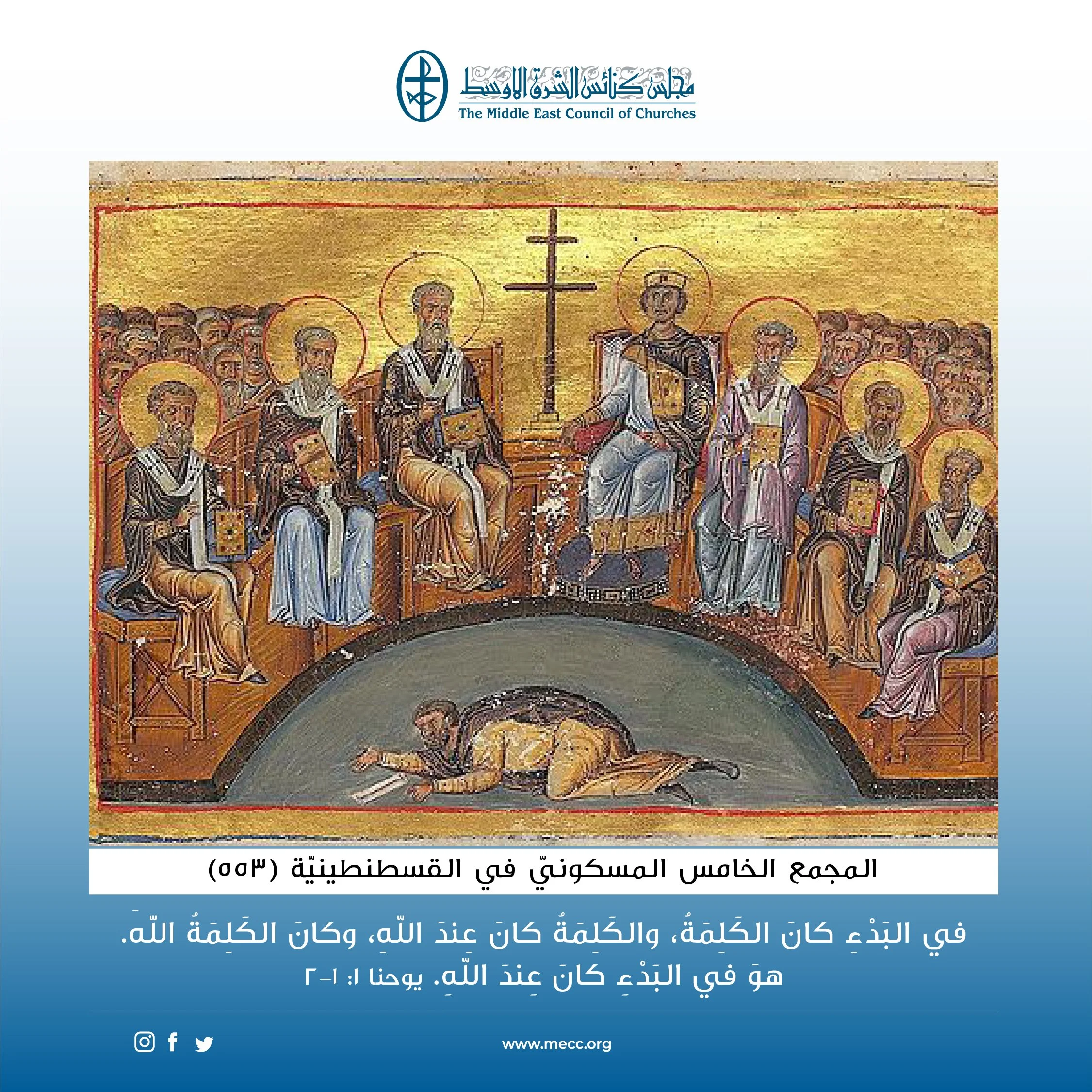 متحدون في الصلاة - المجمع الخامس المسكونيّ في القسطنطينيّة (553)