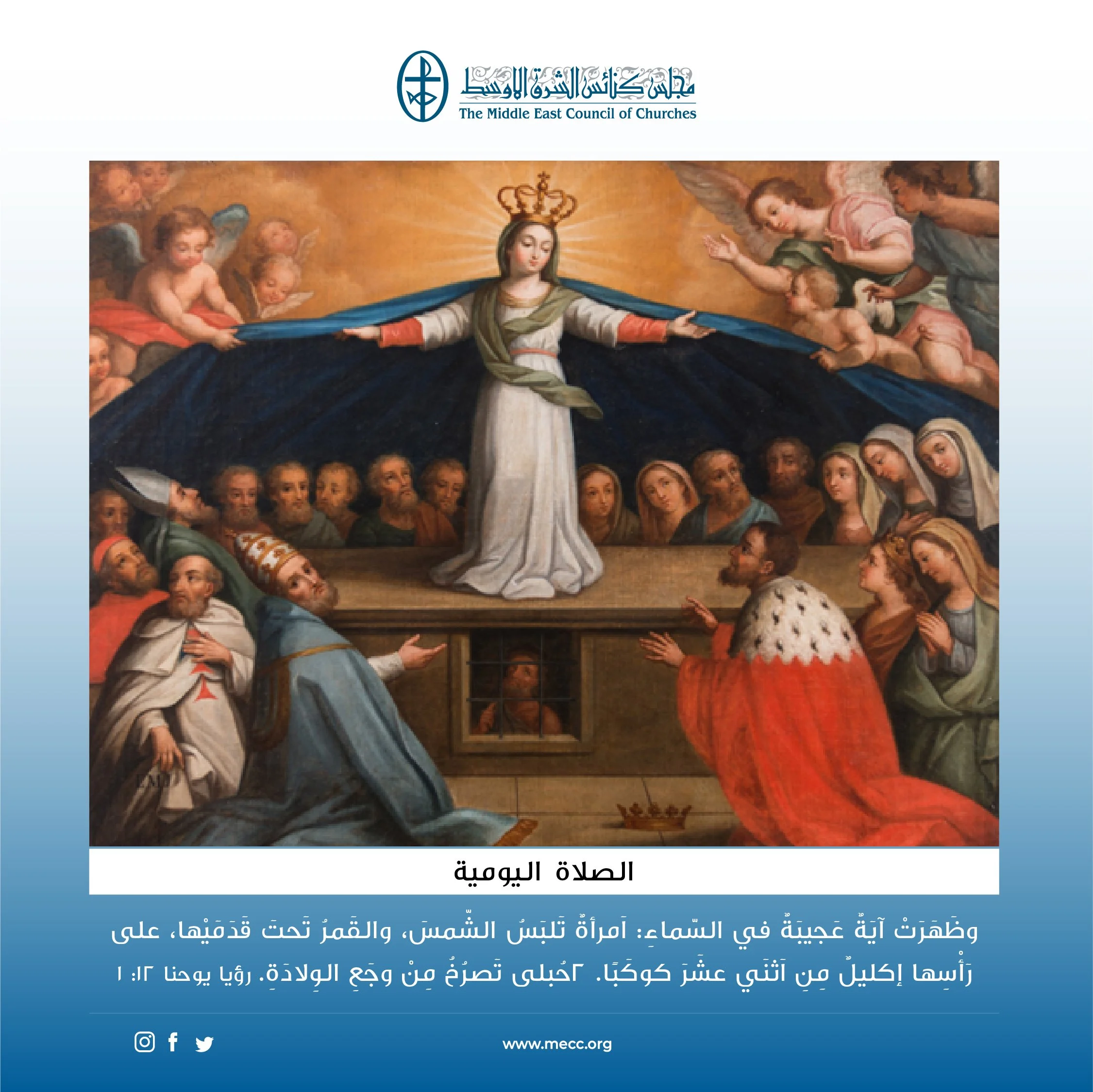 متحدون في الصلاة