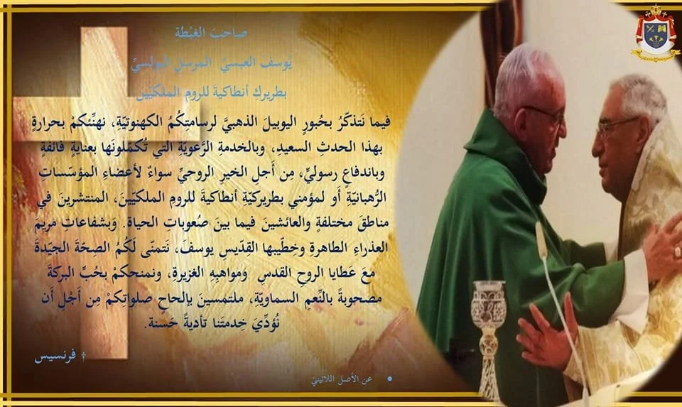  قداسة البابا فرنسيس يوجّه رسالة تهنئة إلى غبطة البطريرك يوسف العبسيّ، لمناسبة يوبيله الكهنوتي الذهبي