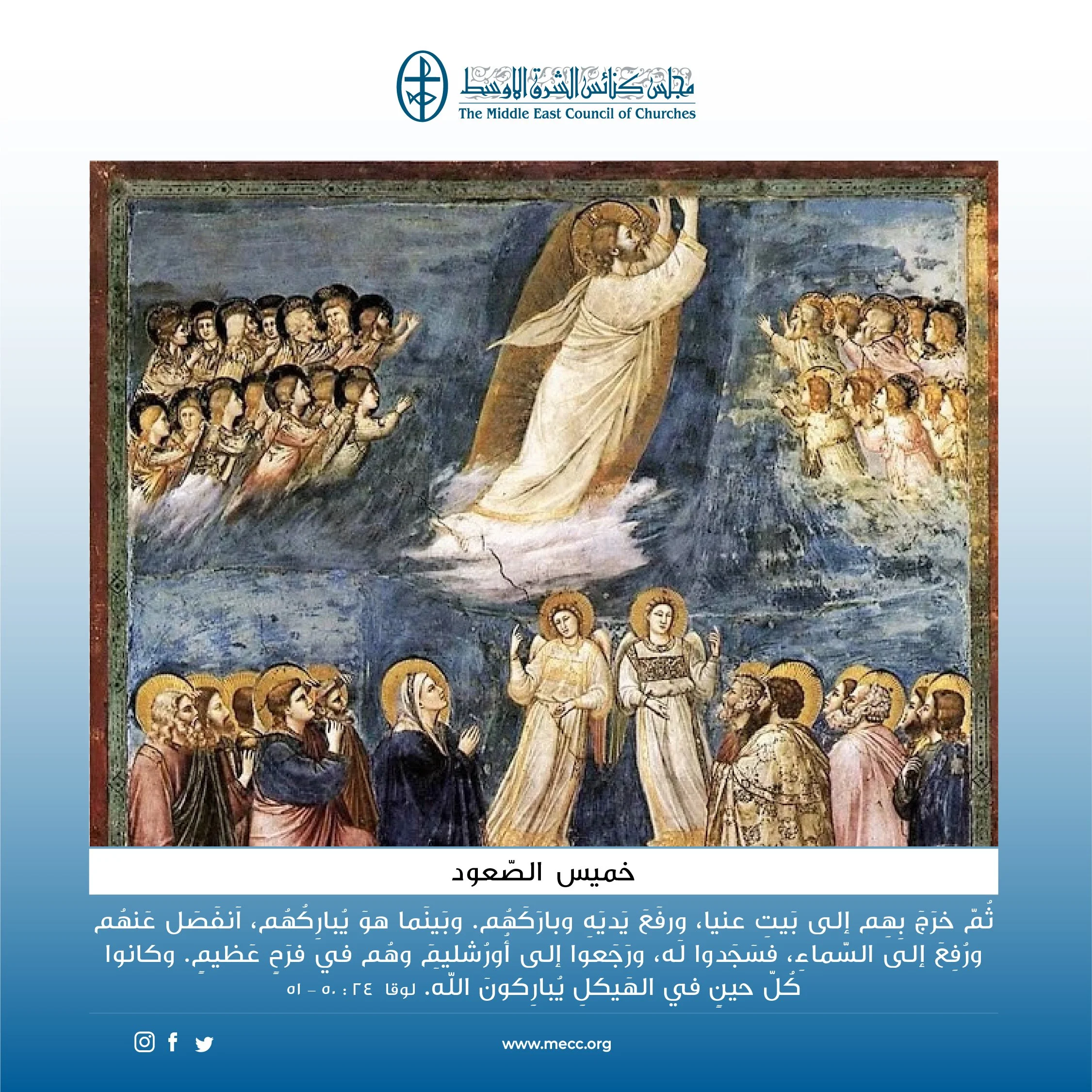 متحدون في الصلاة - خميس الصّعود