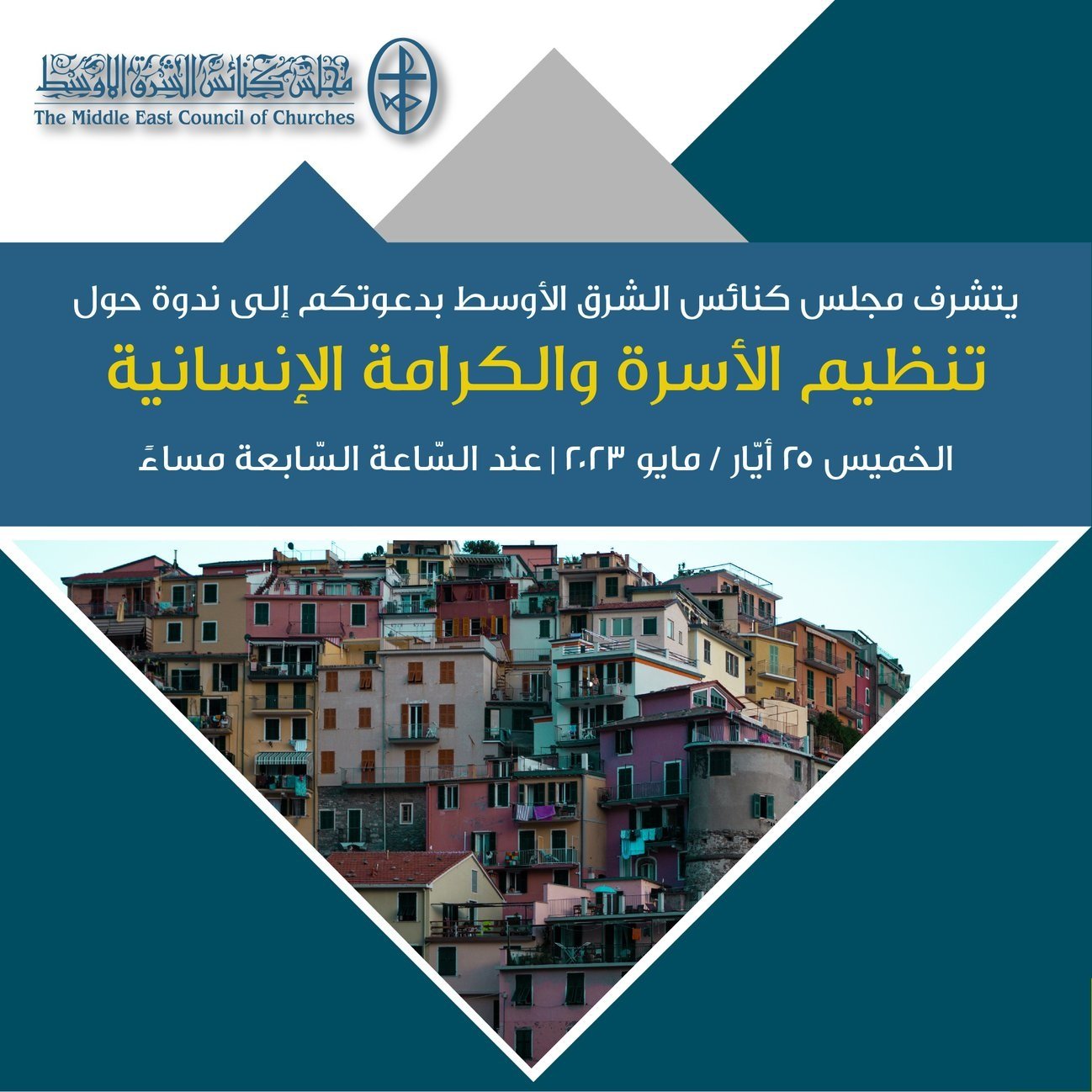 مجلس كنائس الشرق الأوسط يدعوكم إلى ندوته الشّهريّة الجديدة عن بُعد