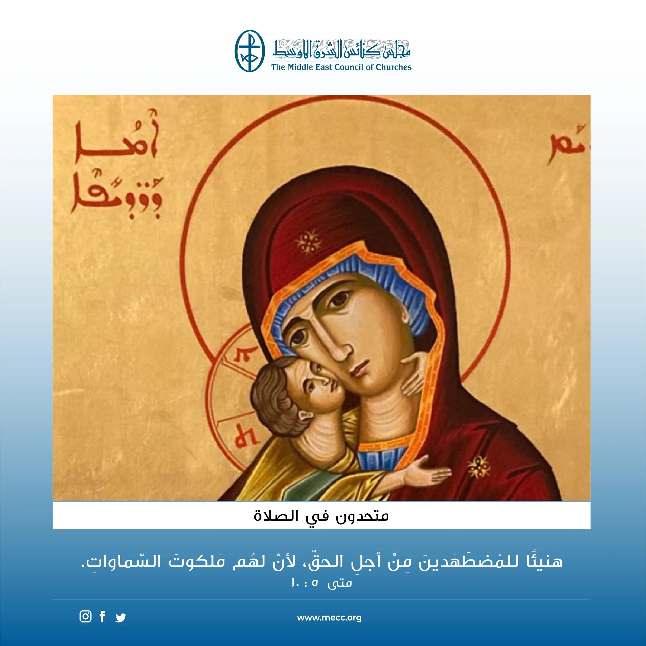 متحدون في الصلاة