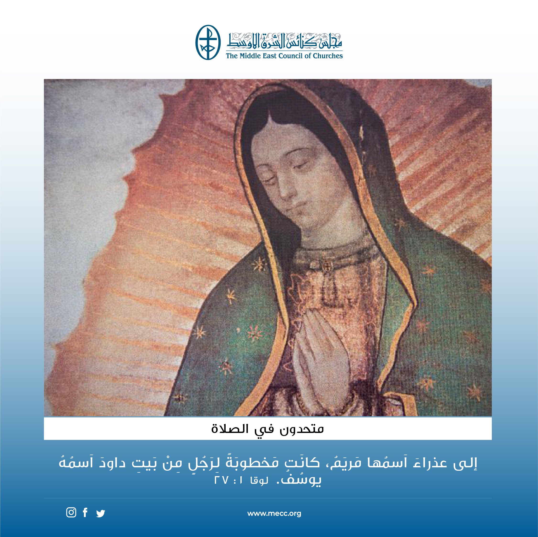 متحدون في الصلاة