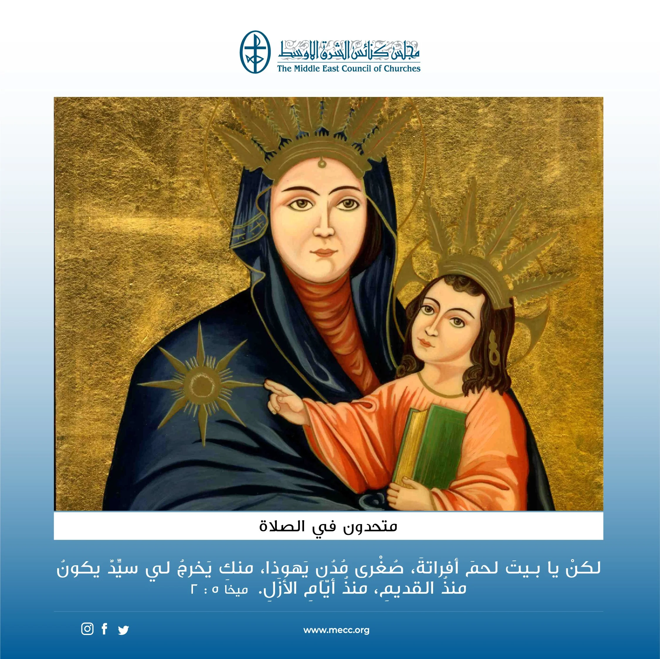 متحدون في الصلاة