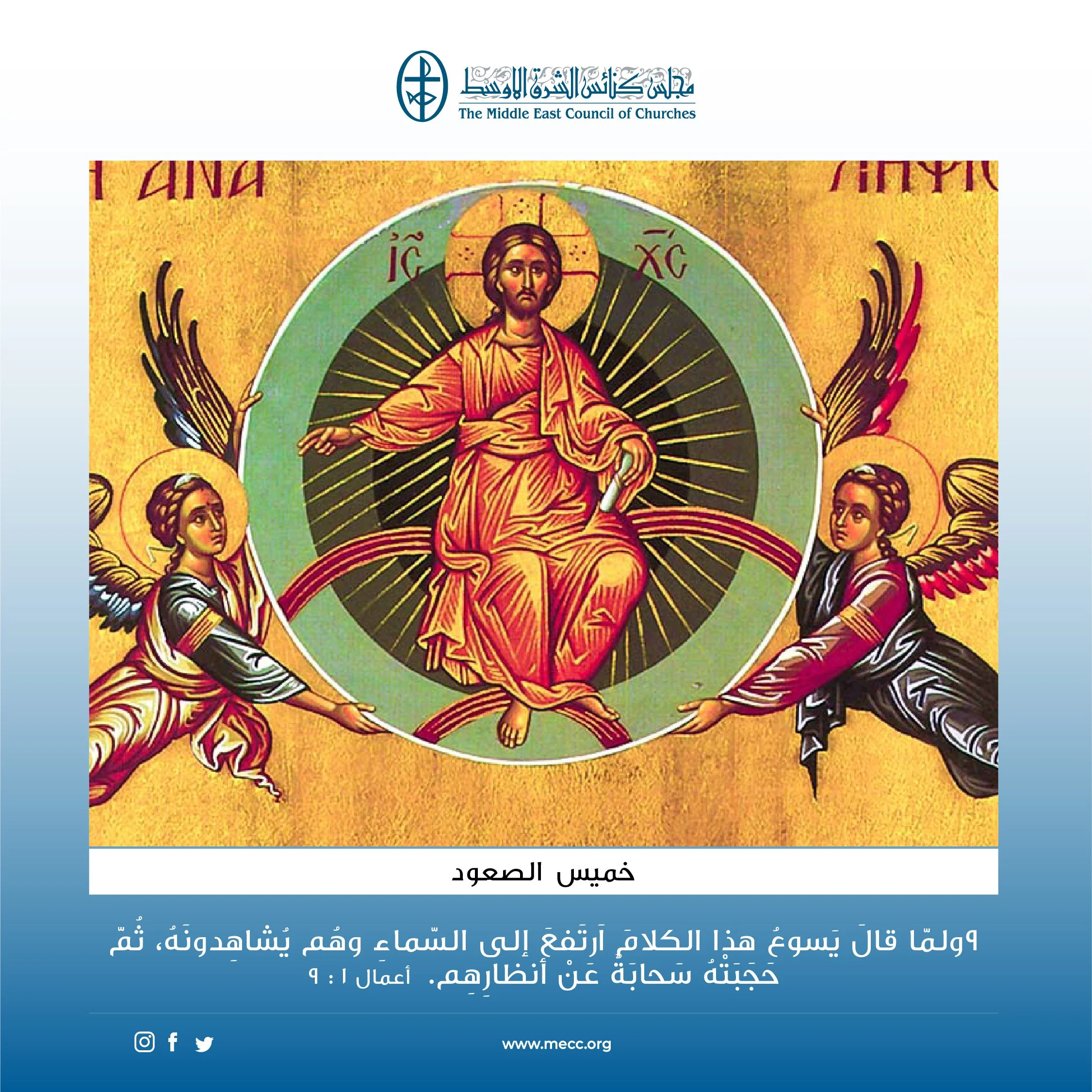 متحدون في الصلاة - خميس الصّعود