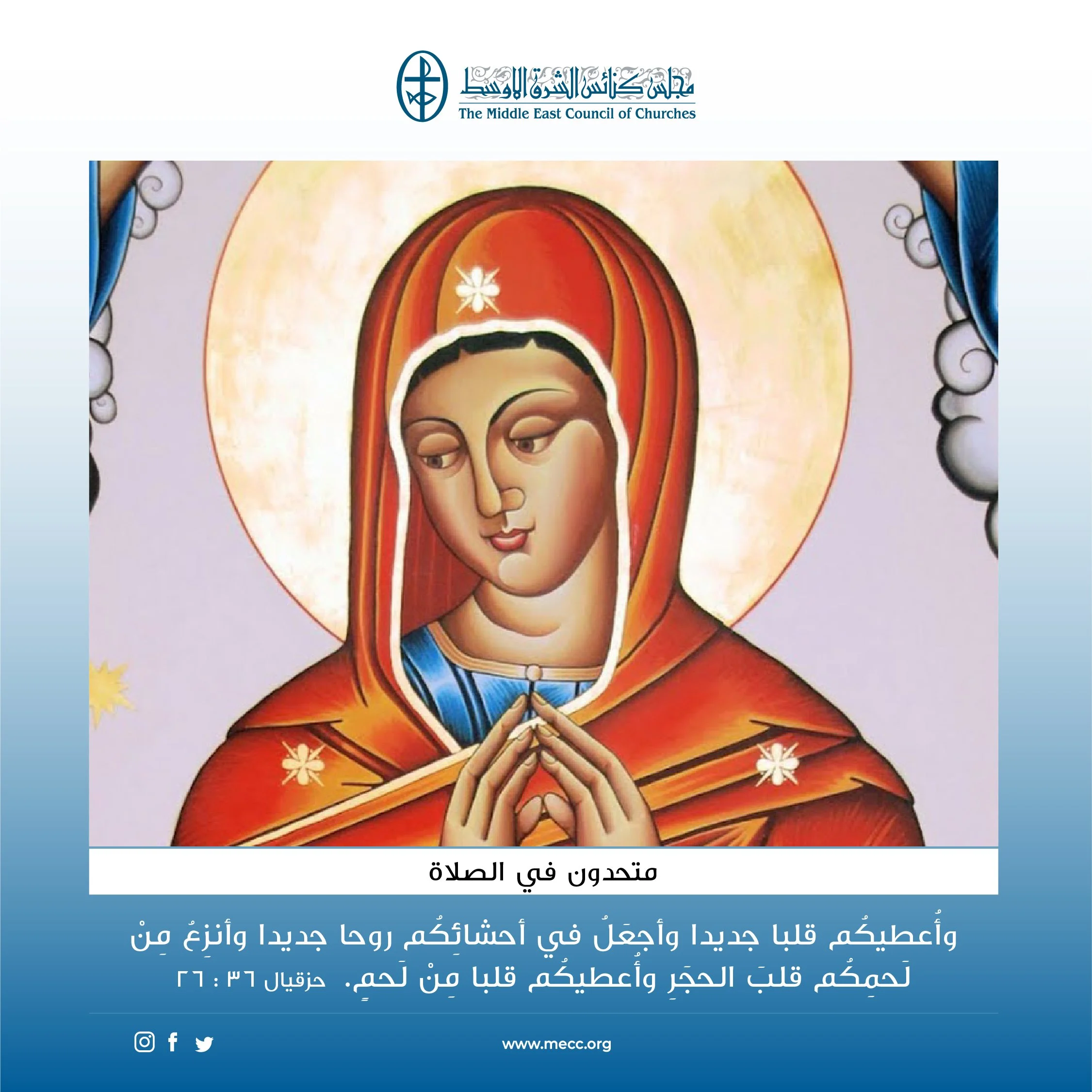 متحدون في الصلاة