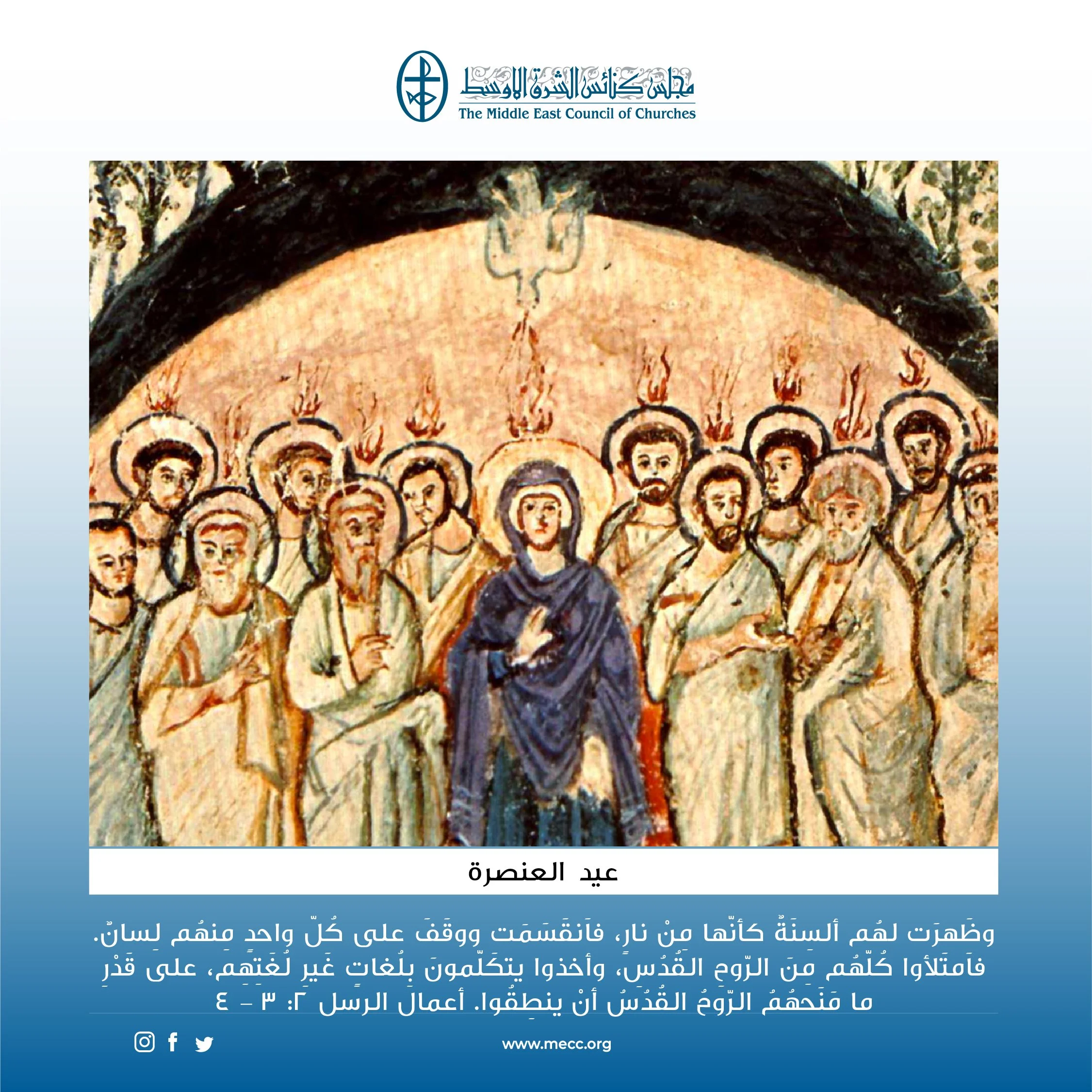 متحدون في الصلاة - عيد العنصرة
