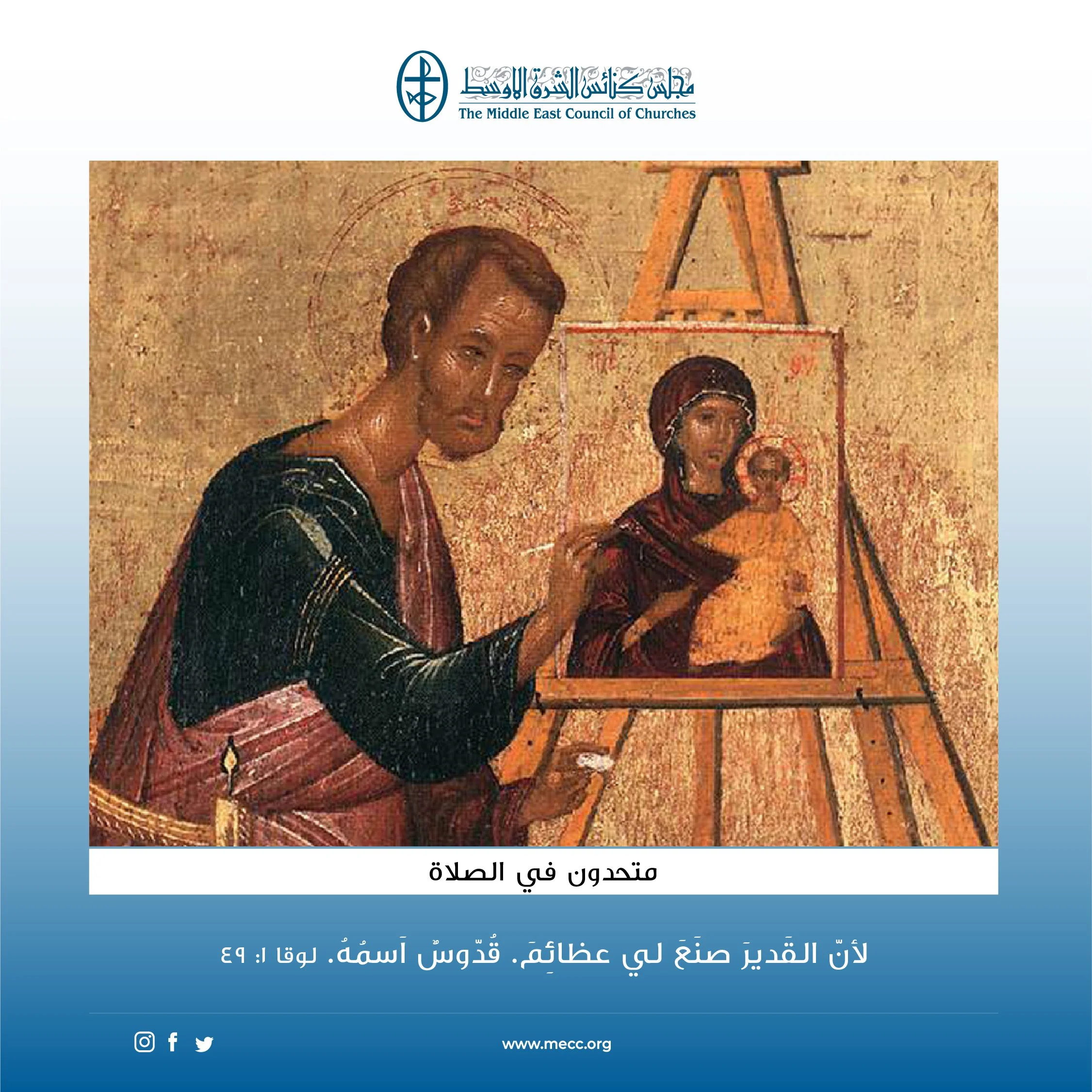 متحدون في الصلاة