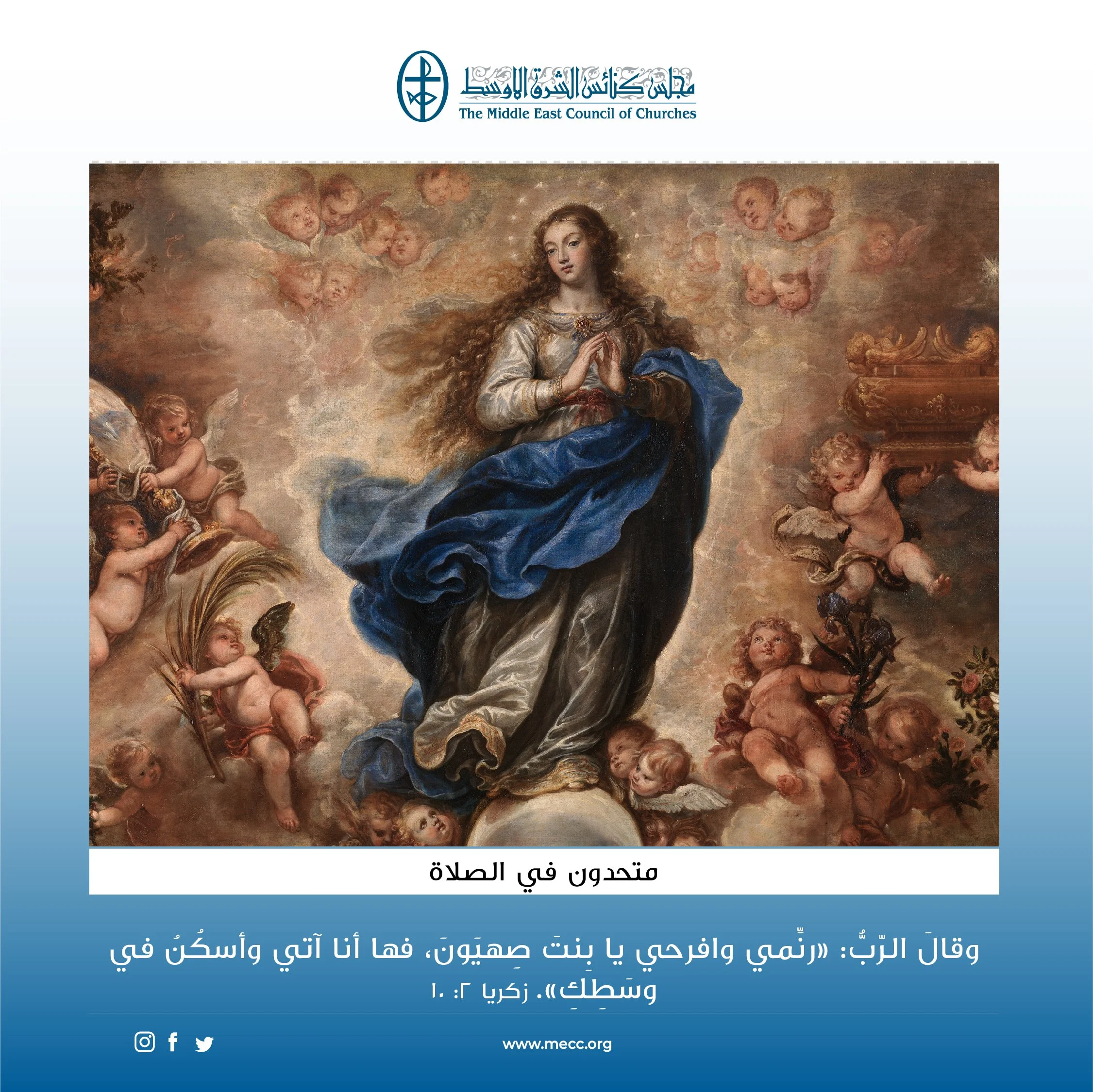 متحدون في الصلاة