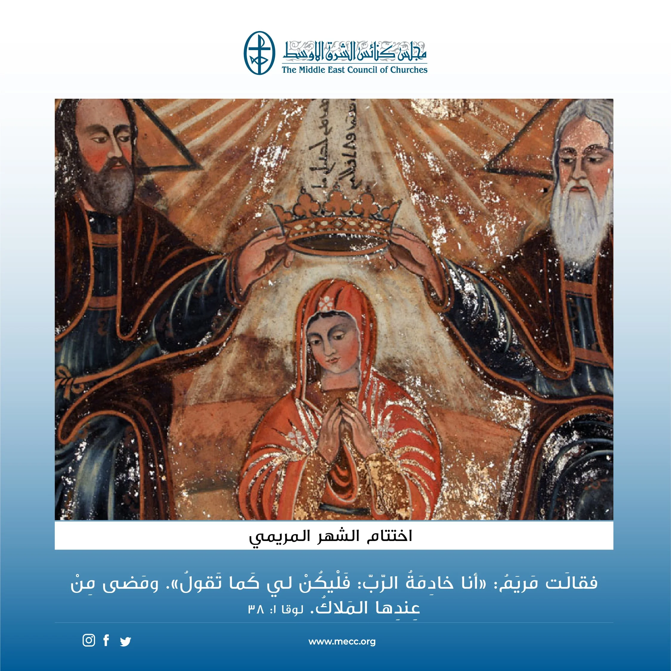متحدون في الصلاة - اختتام الشهر المريمي