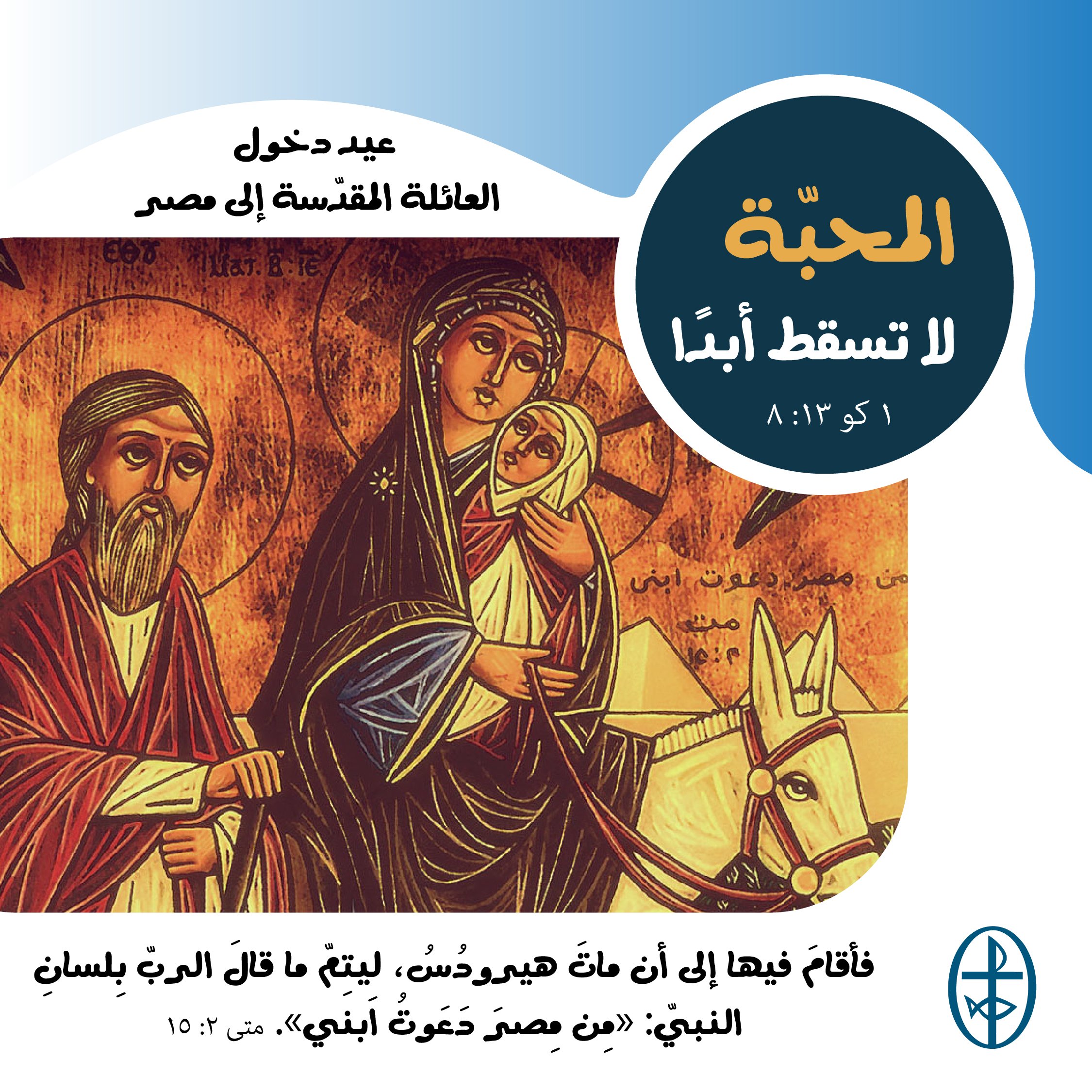 متحدون في الصلاة - عيد دخول العائلة المقدّسة إلى مصر