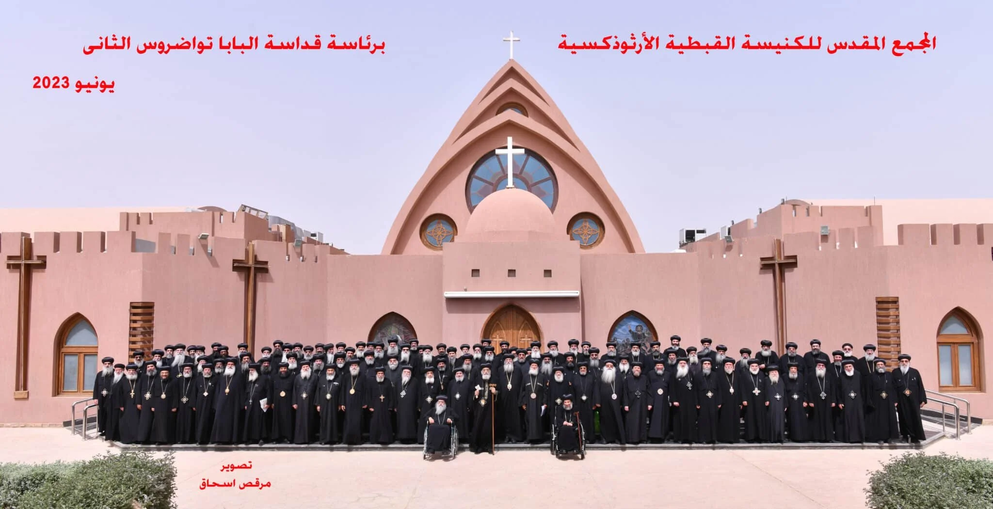 الجلسة العامة للمجمع المقدّس للكنيسة القبطيّة الأرثوذكسيّة في لوغوس، مصر