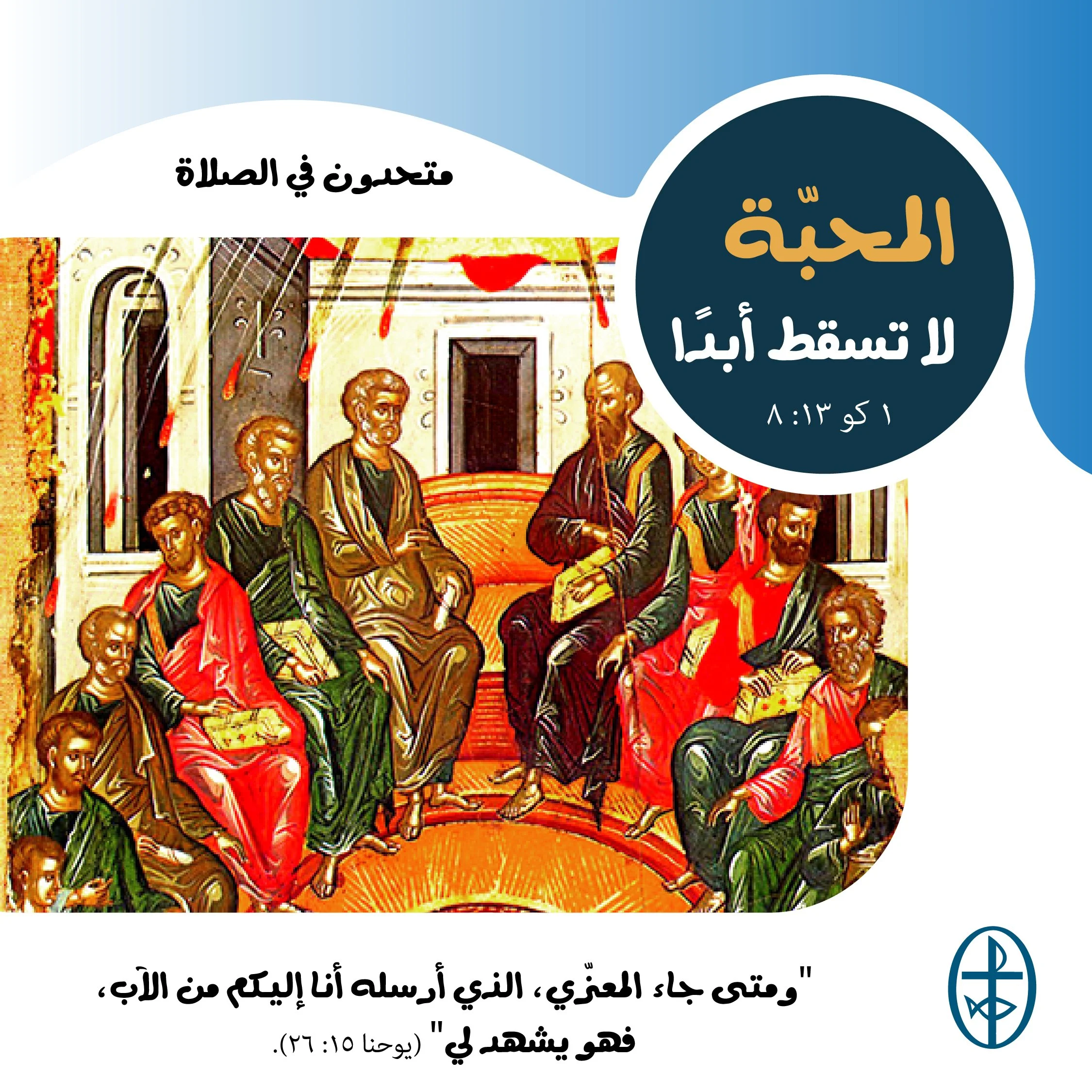 متحدون في الصلاة - عيد العنصرة