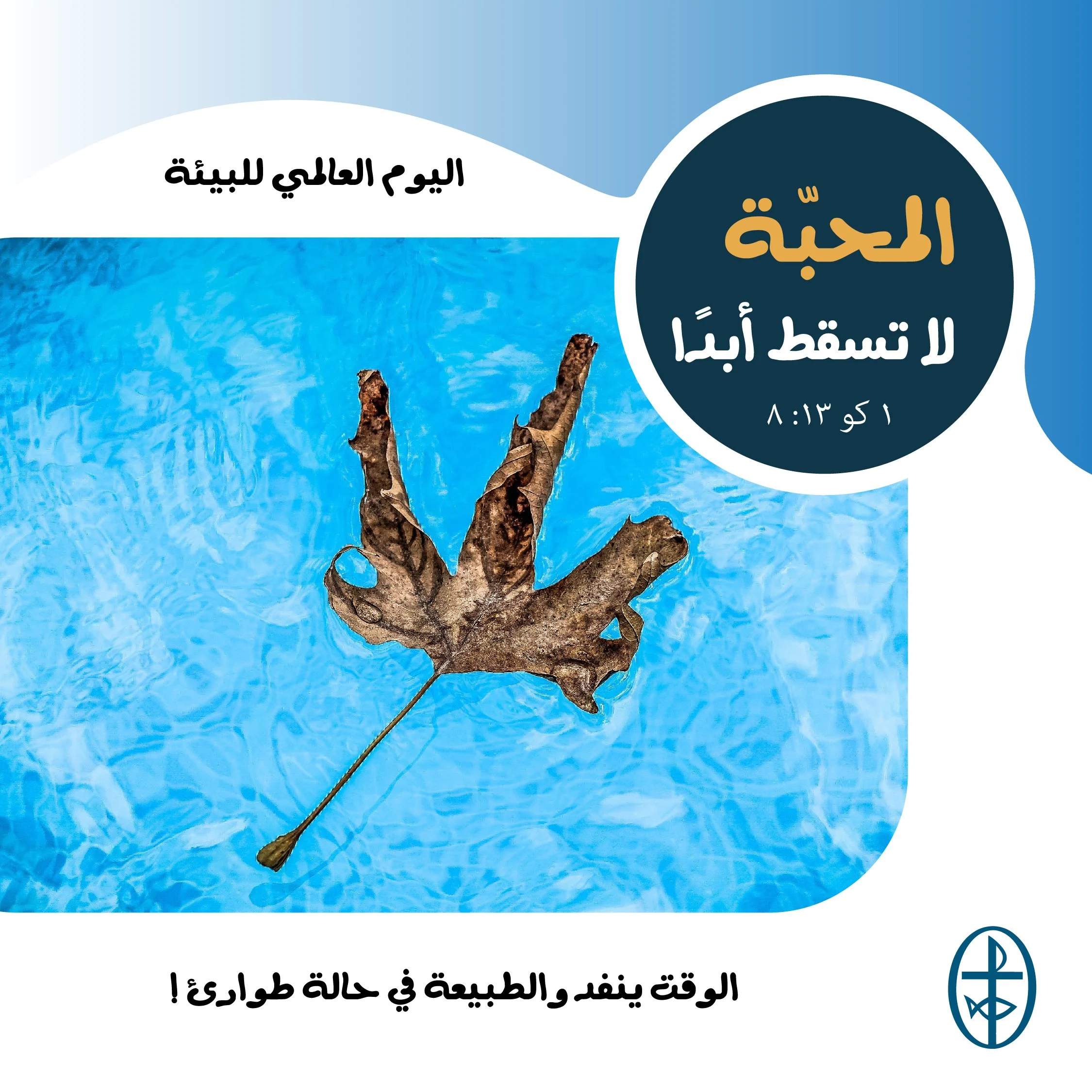 متحدون في الصلاة - اليوم العالمي للبيئة
