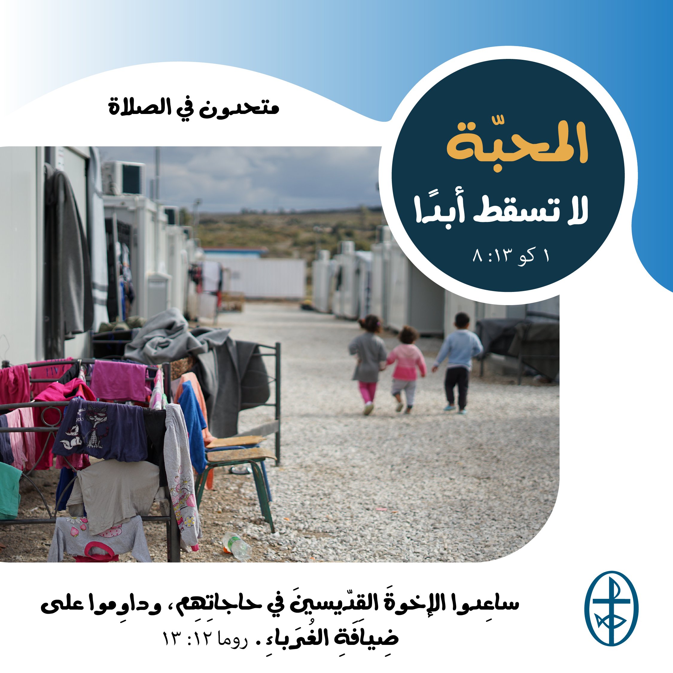 متحدون في الصلاة