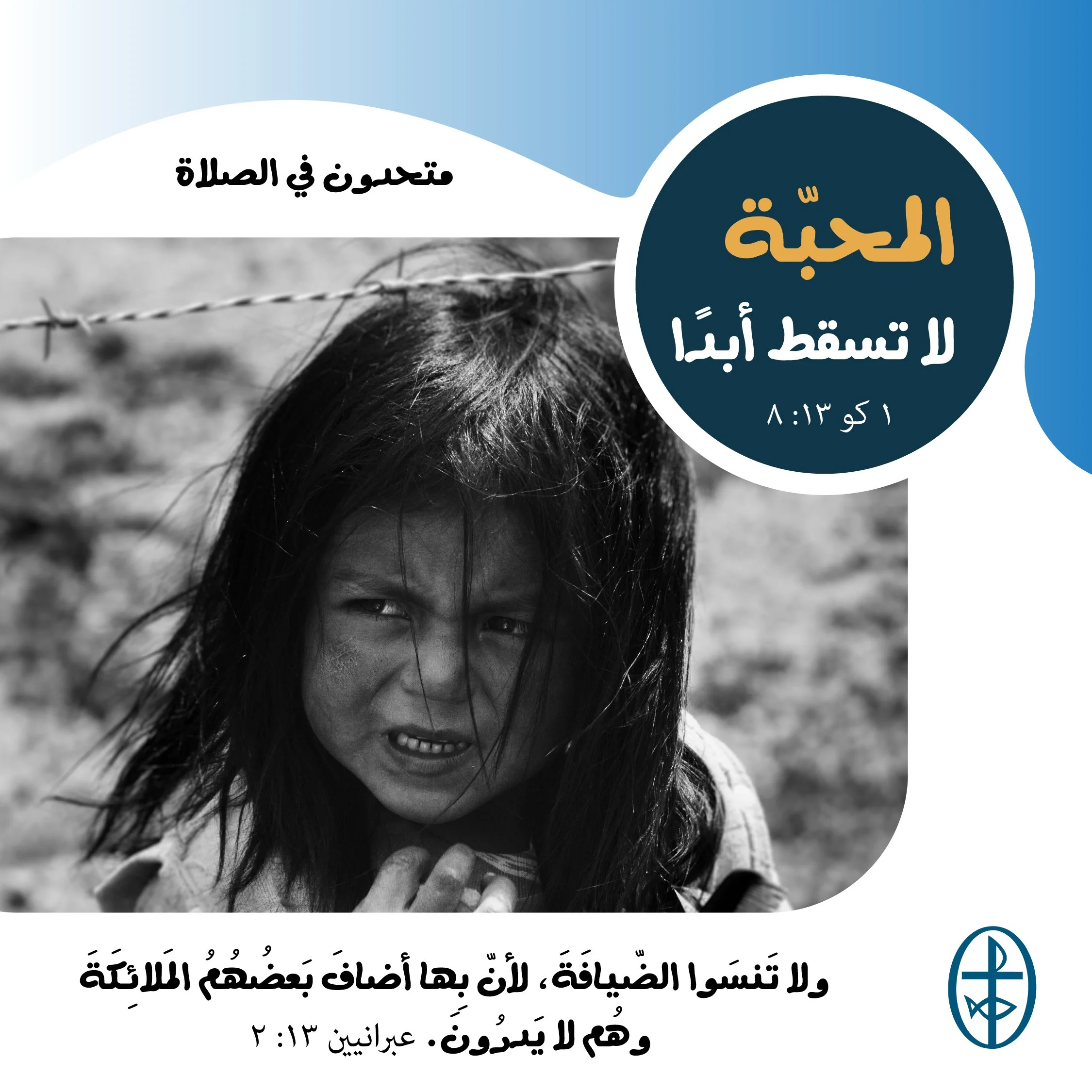 متحدون في الصلاة