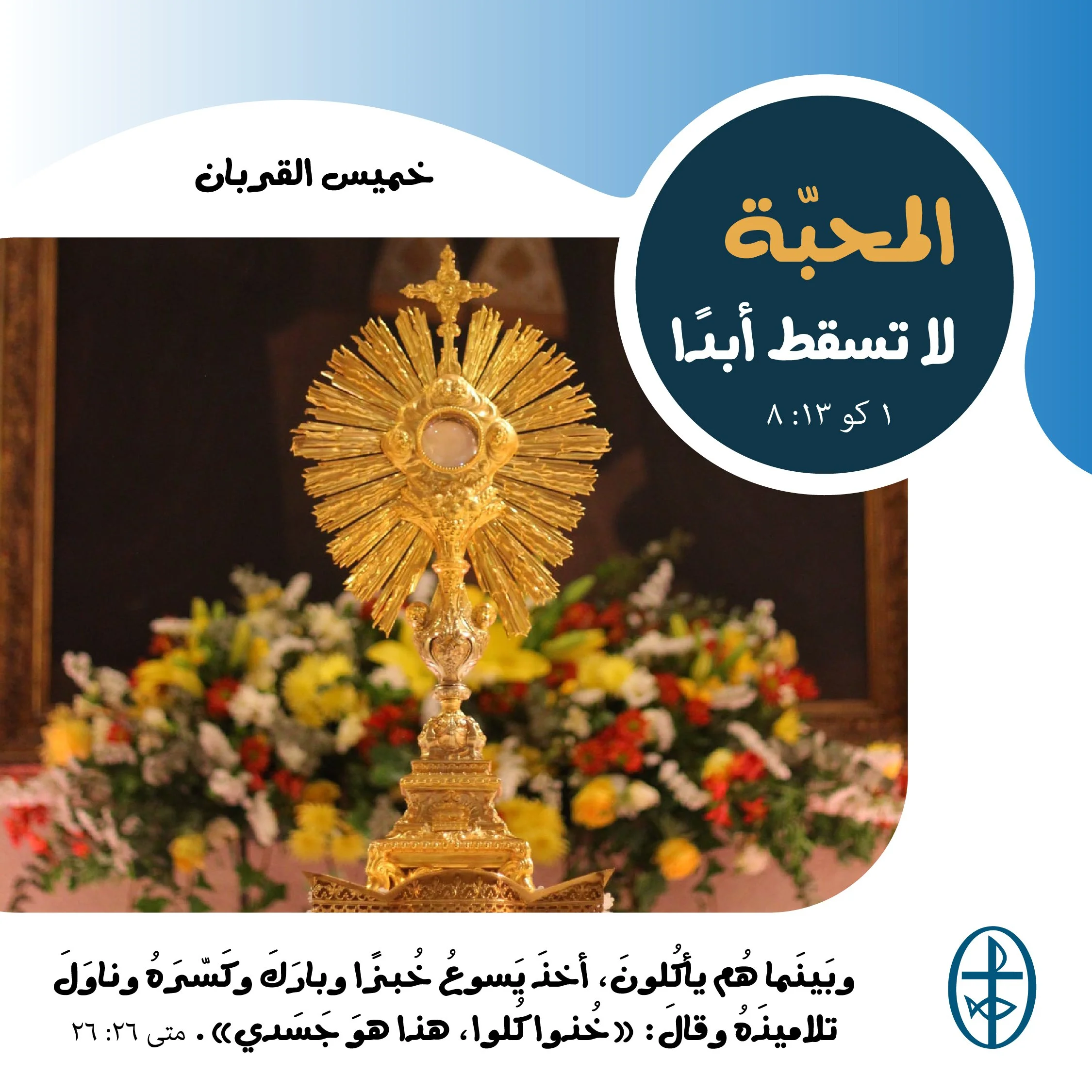 متحدون في الصلاة - خميس القربان
