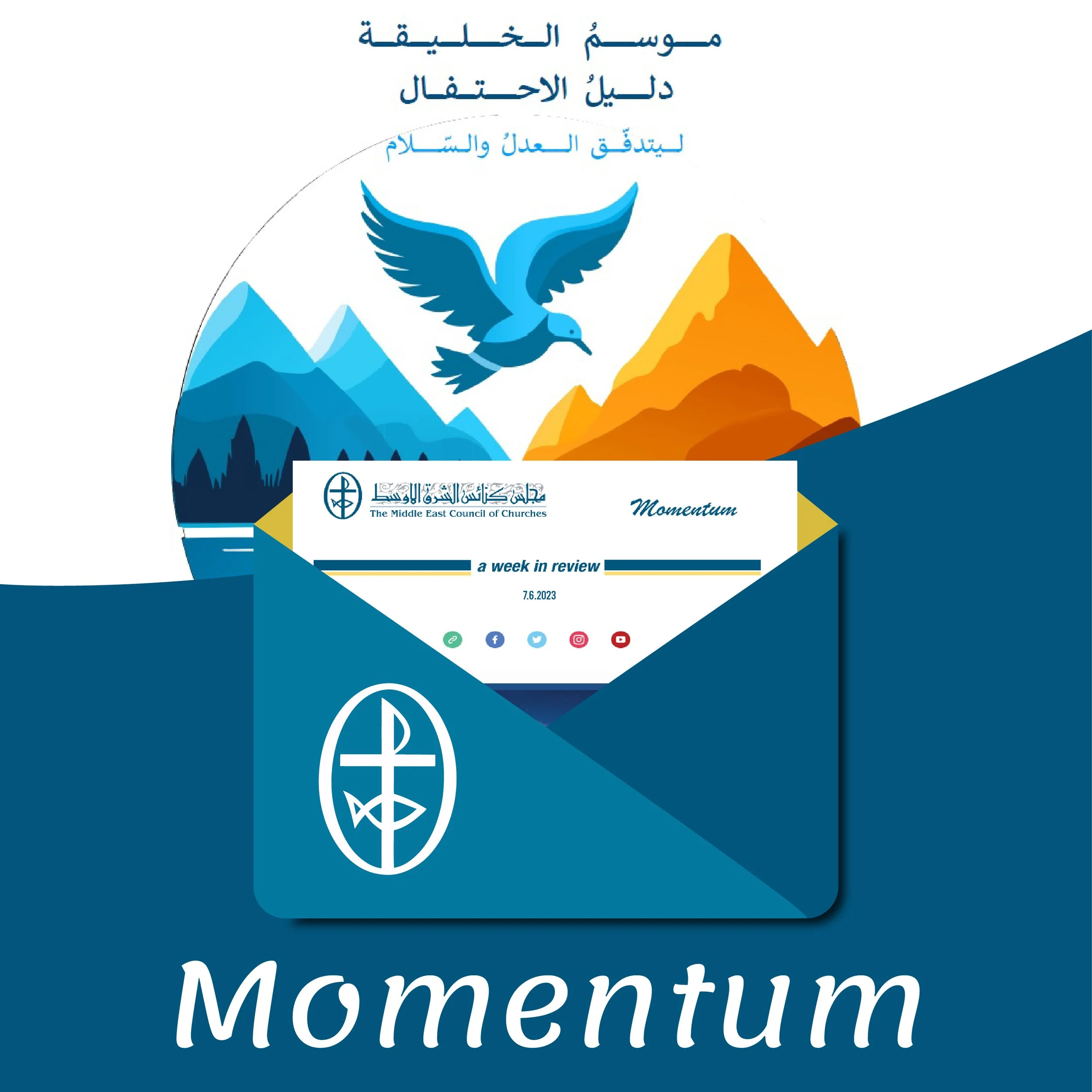 مومنتوم أسبوعيّة إلكترونيّة من مجلس كنائس الشرق الأوسط