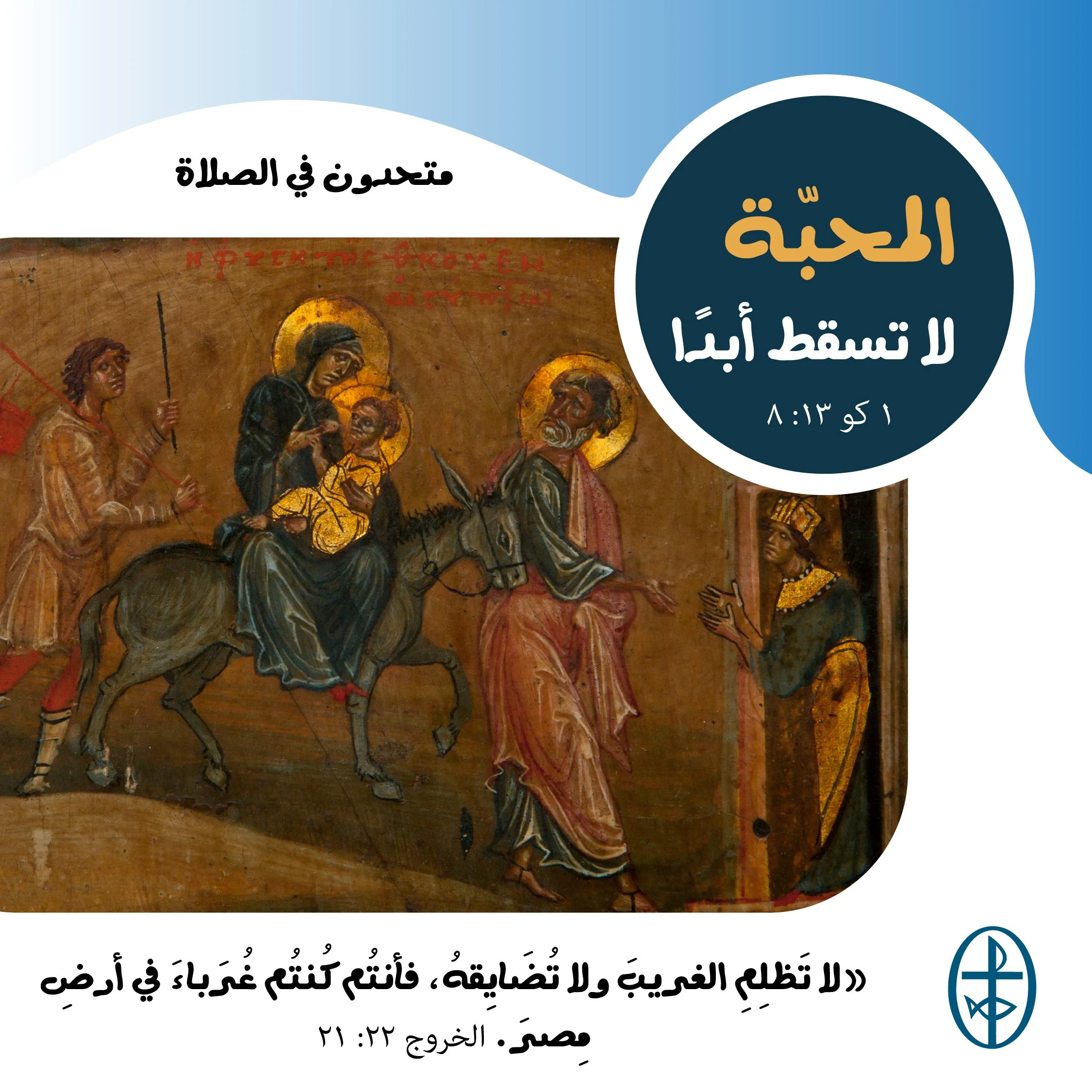 متحدون في الصلاة