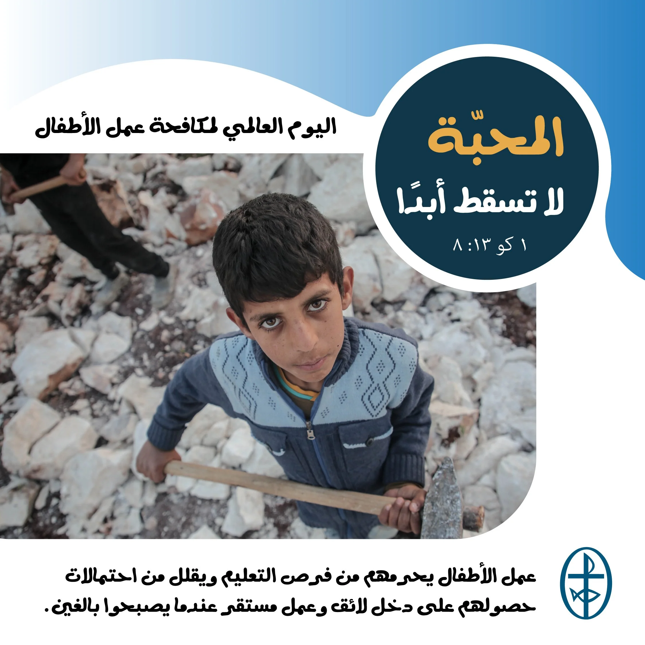 اليوم العالمي لمكافحة عمل الأطفال - 12 حزيران/يونيو