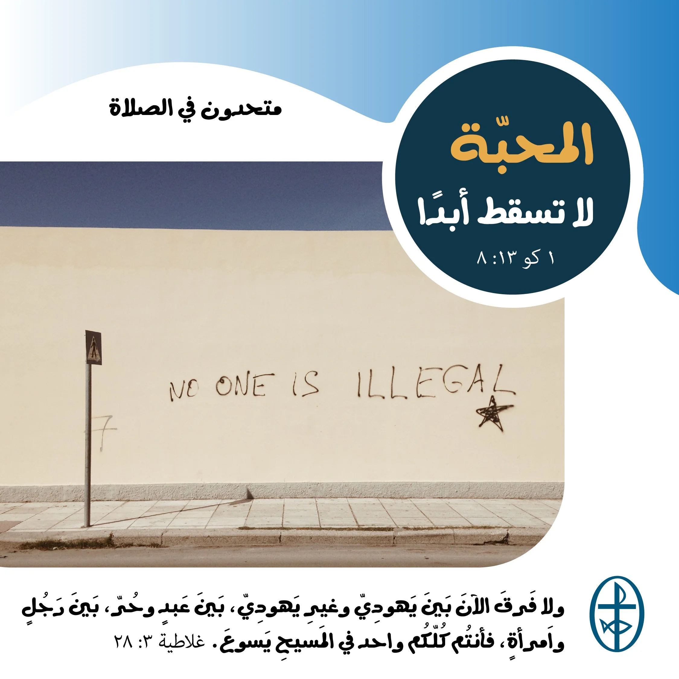 متحدون في الصلاة