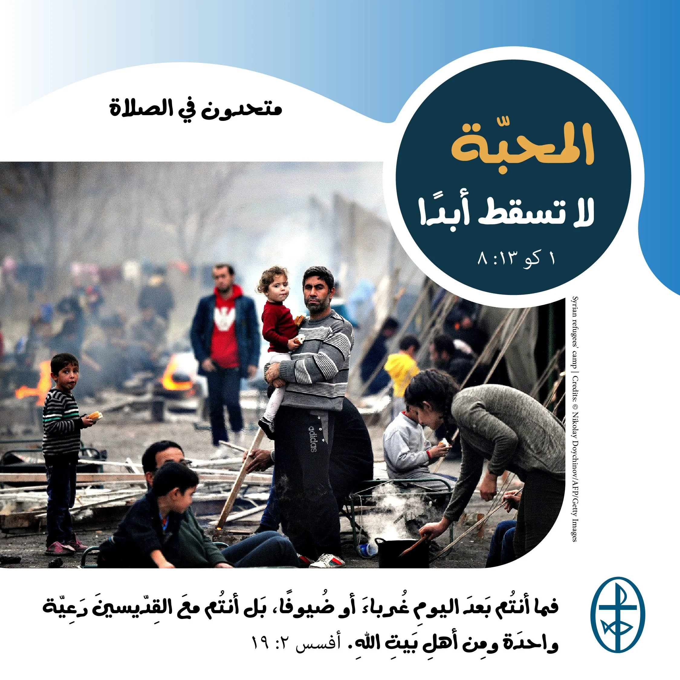 متحدون في الصلاة