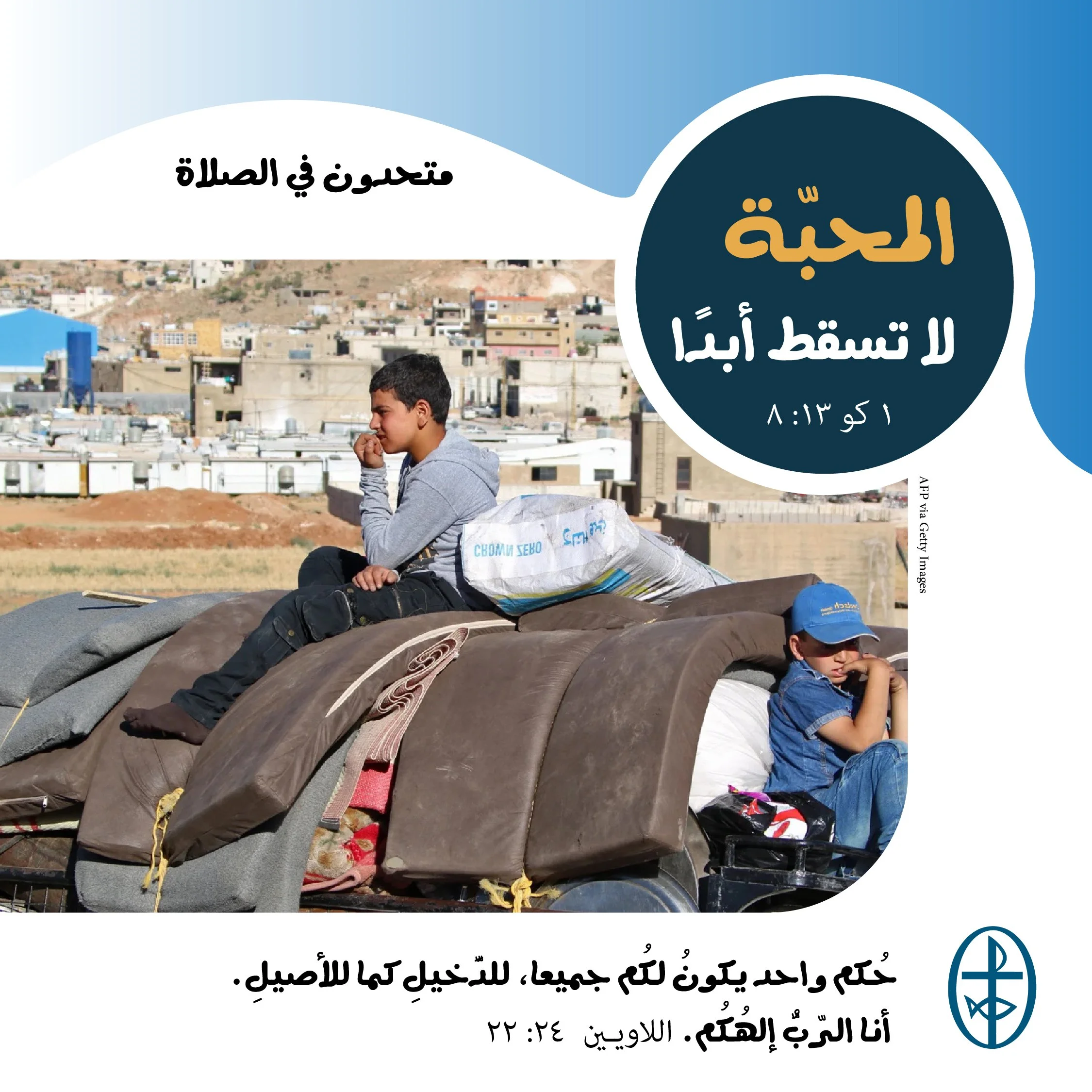متحدون في الصلاة