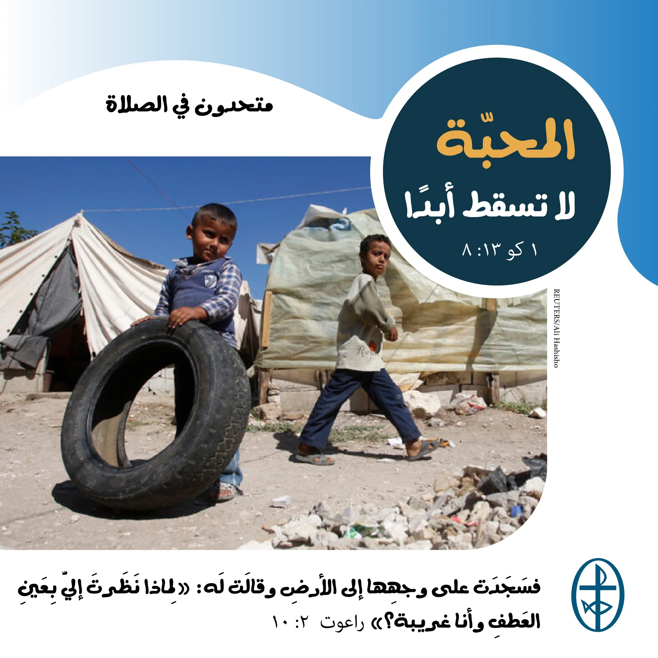 متحدون في الصلاة