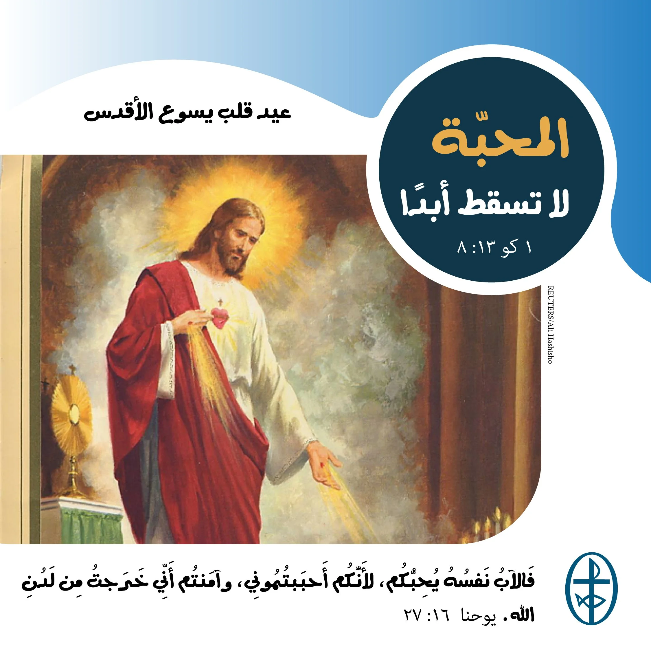 عيد قلب يسوع الأقدس - 16 حزيران/ يونيو