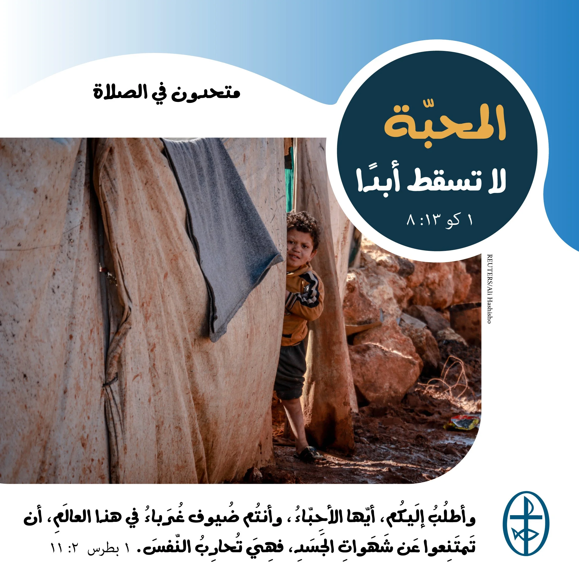 متحدون في الصلاة