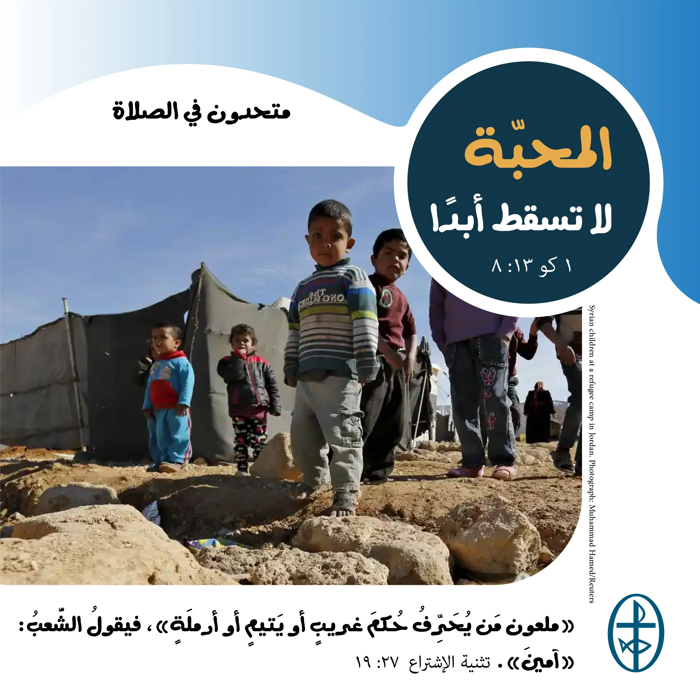 متحدون في الصلاة