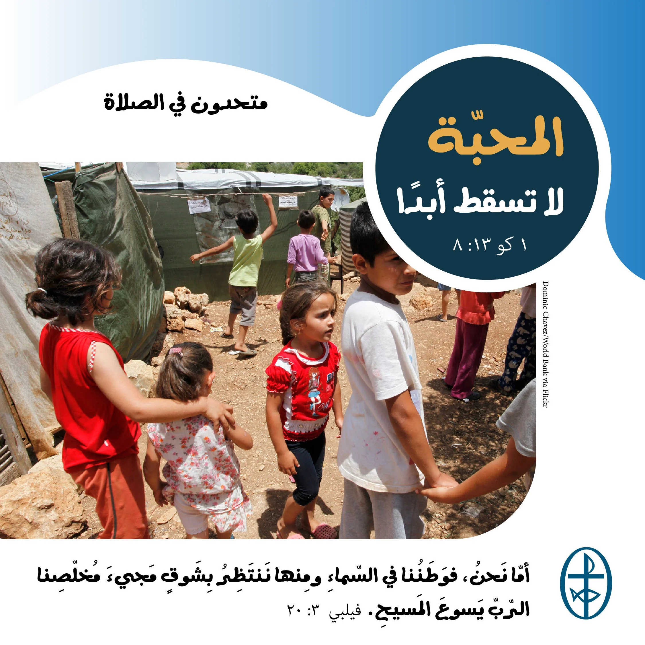 متحدون في الصلاة