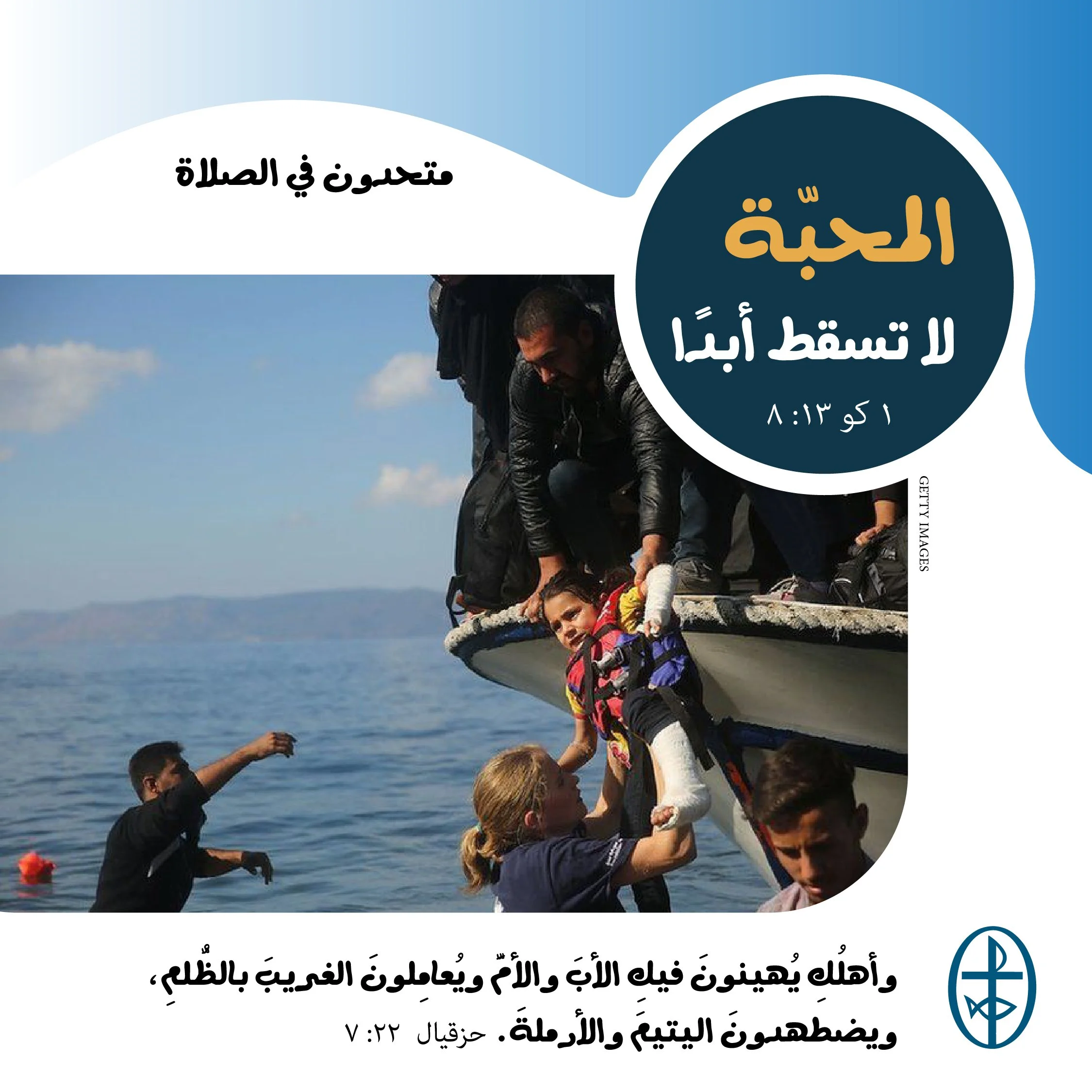 متحدون في الصلاة