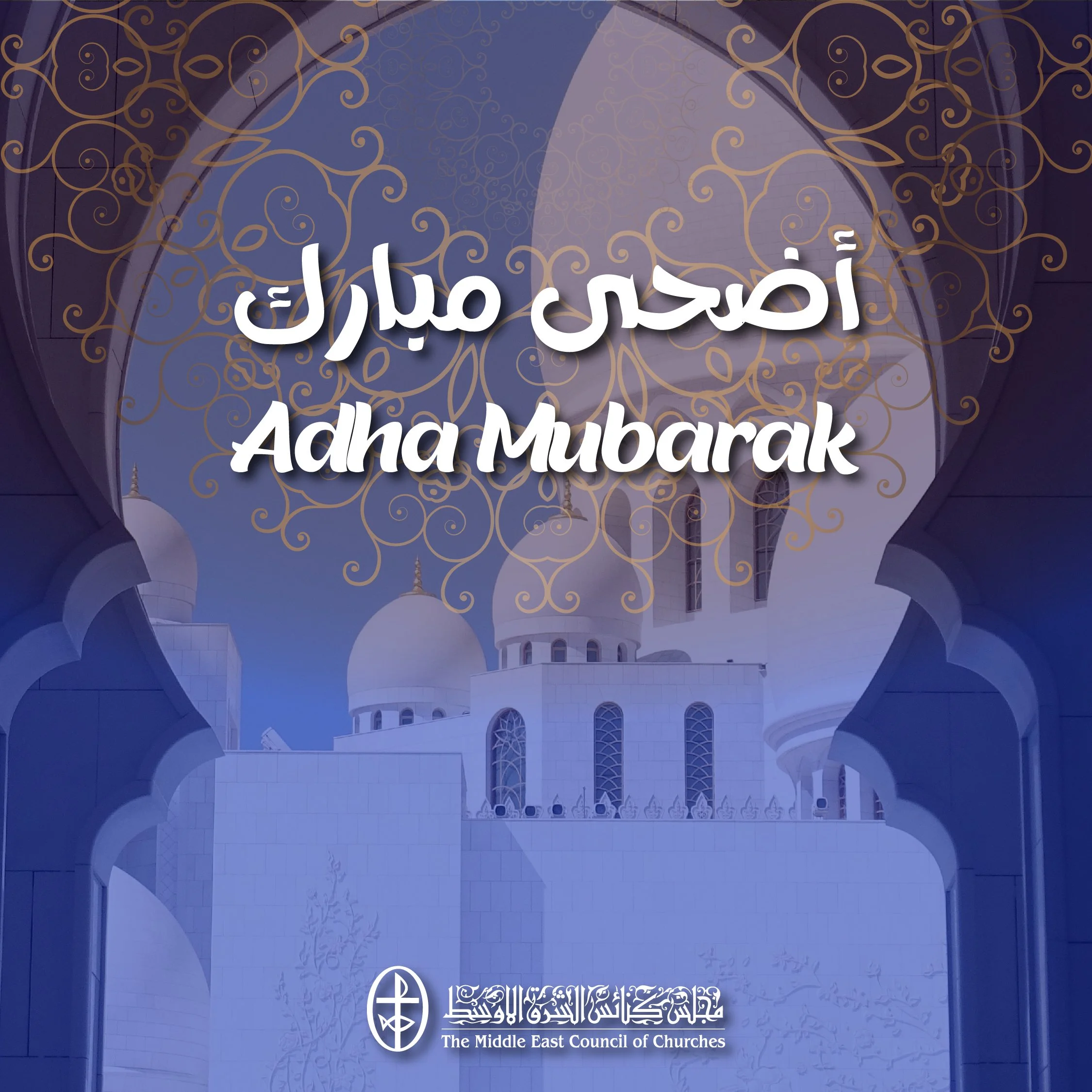 مجلس كنائس الشرق الأوسط يتمنّى للإخوة المسلمين أضحى مبارك، أعاده الله عليكم بالسّلام والبركة. كلّ سنة وأنتم بخير