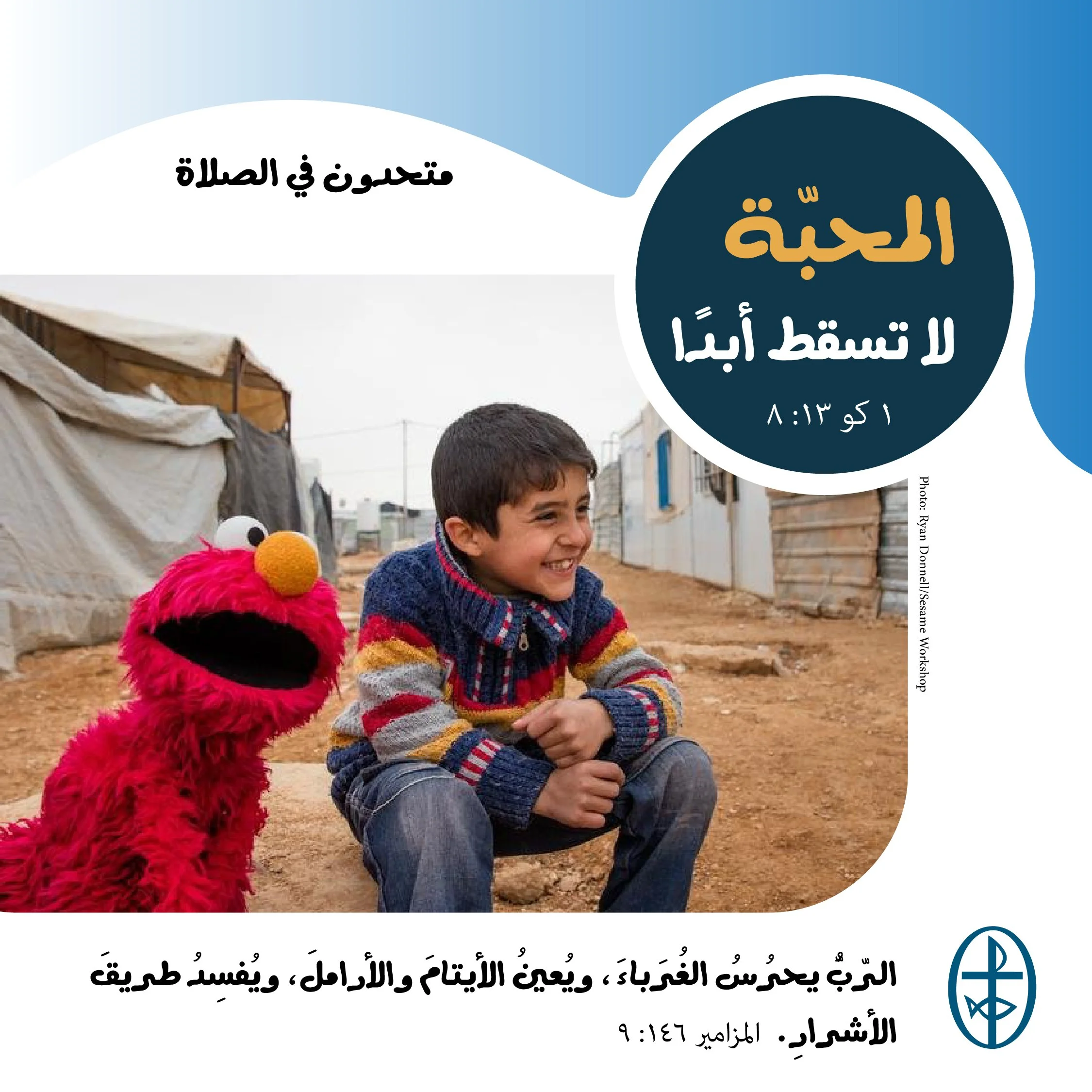 متحدون في الصلاة