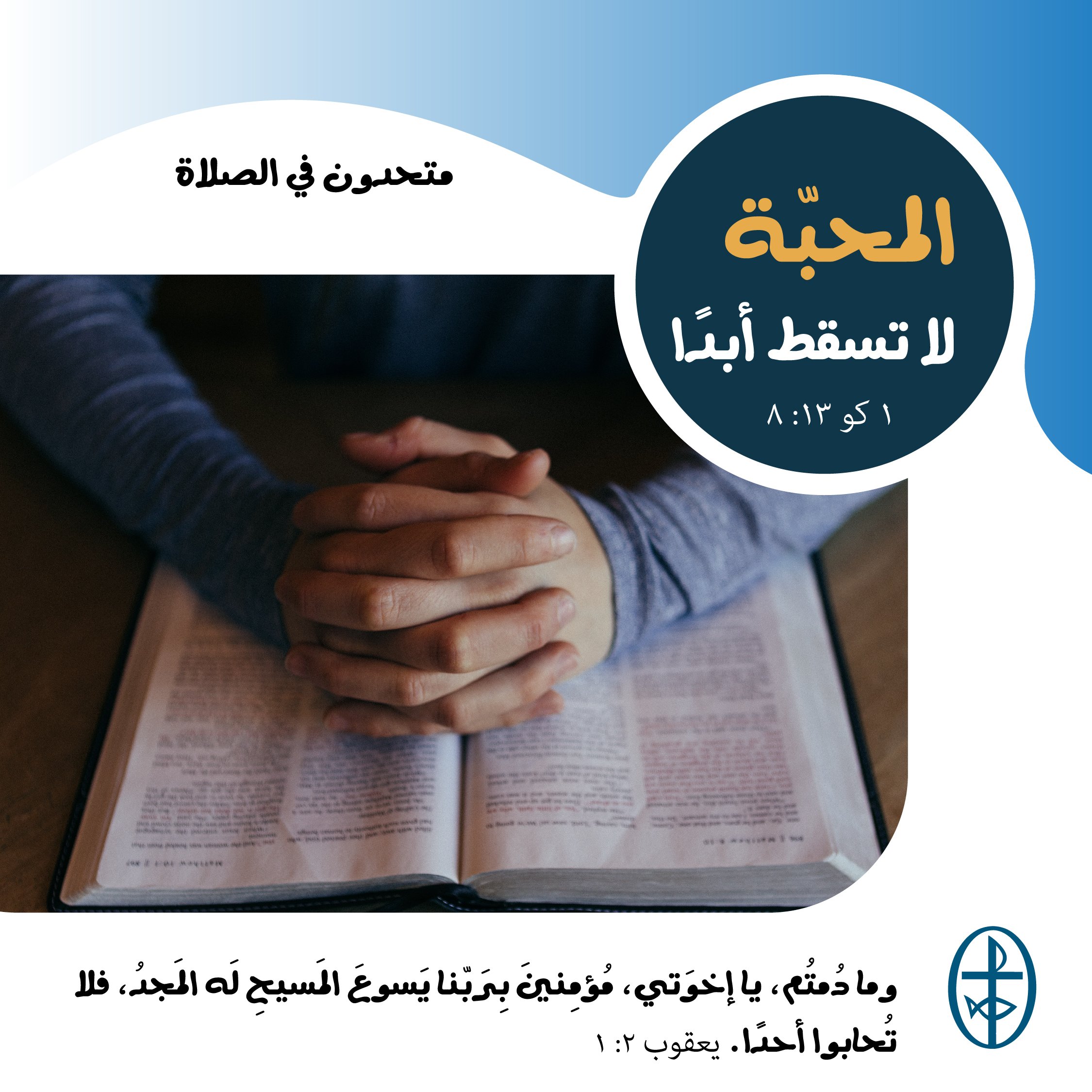 متحدون في الصلاة 