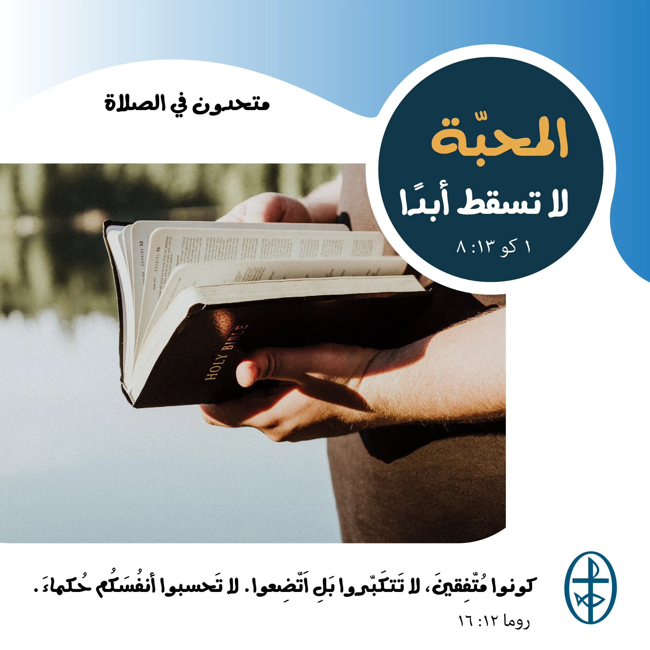 متحدون في الصلاة