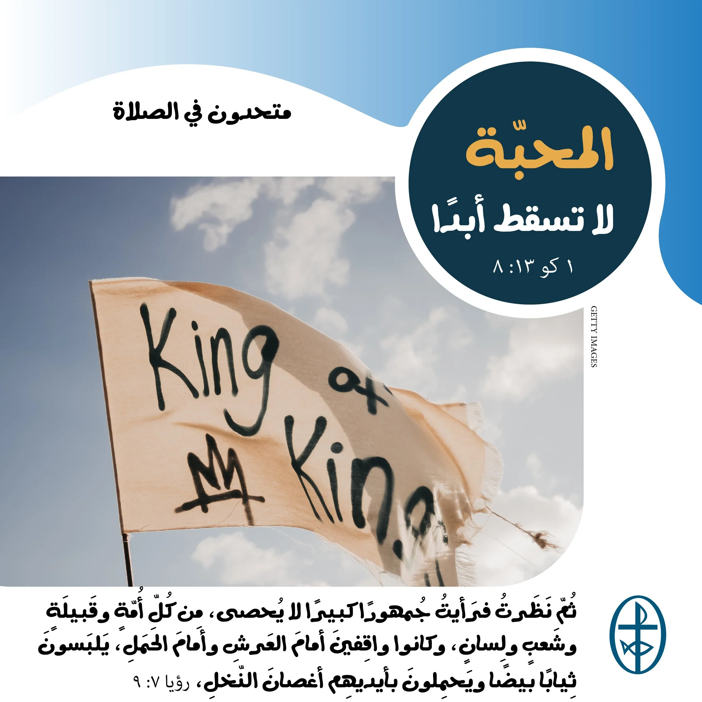 متحدون في الصلاة