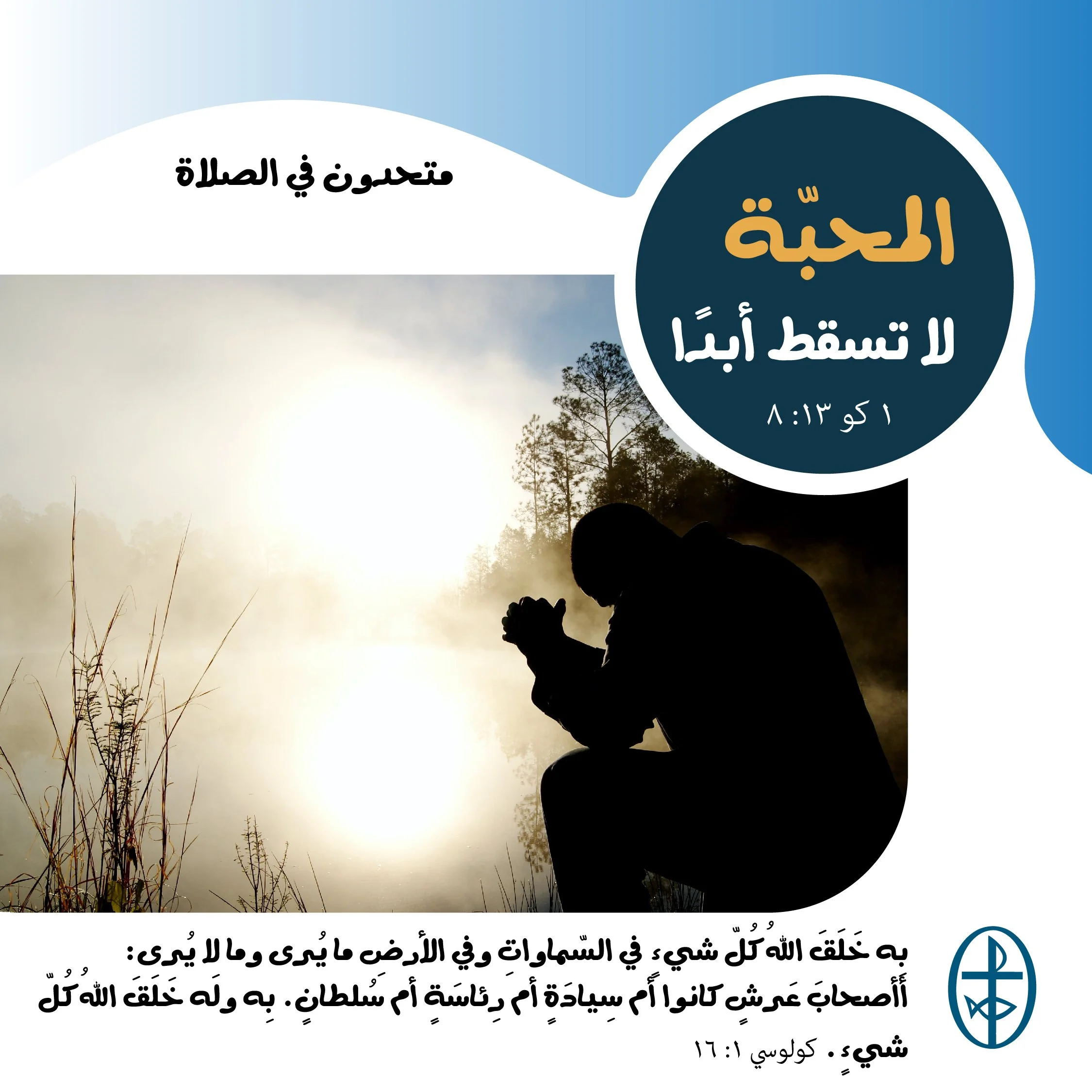 متحدون في الصلاة