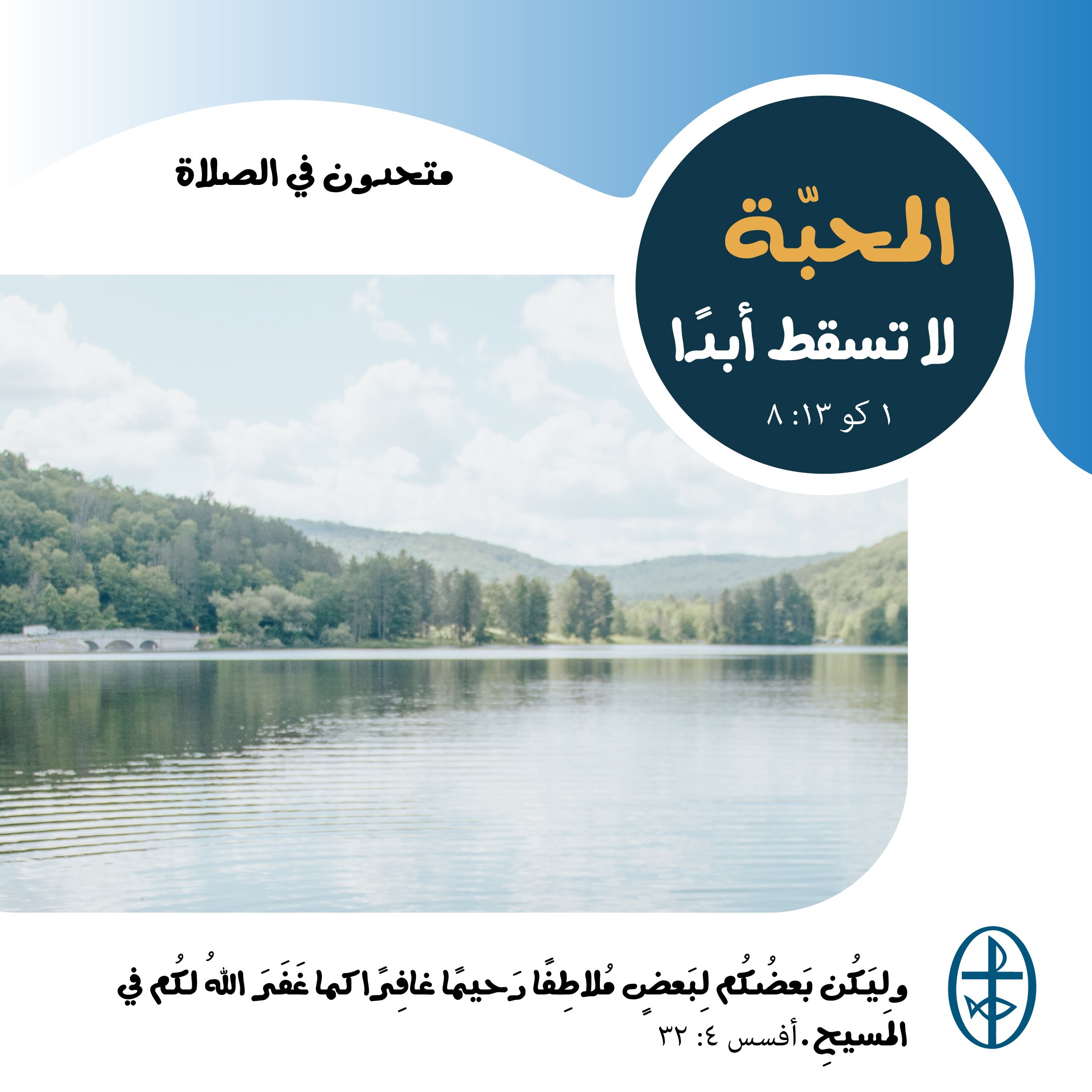 متحدون في الصلاة