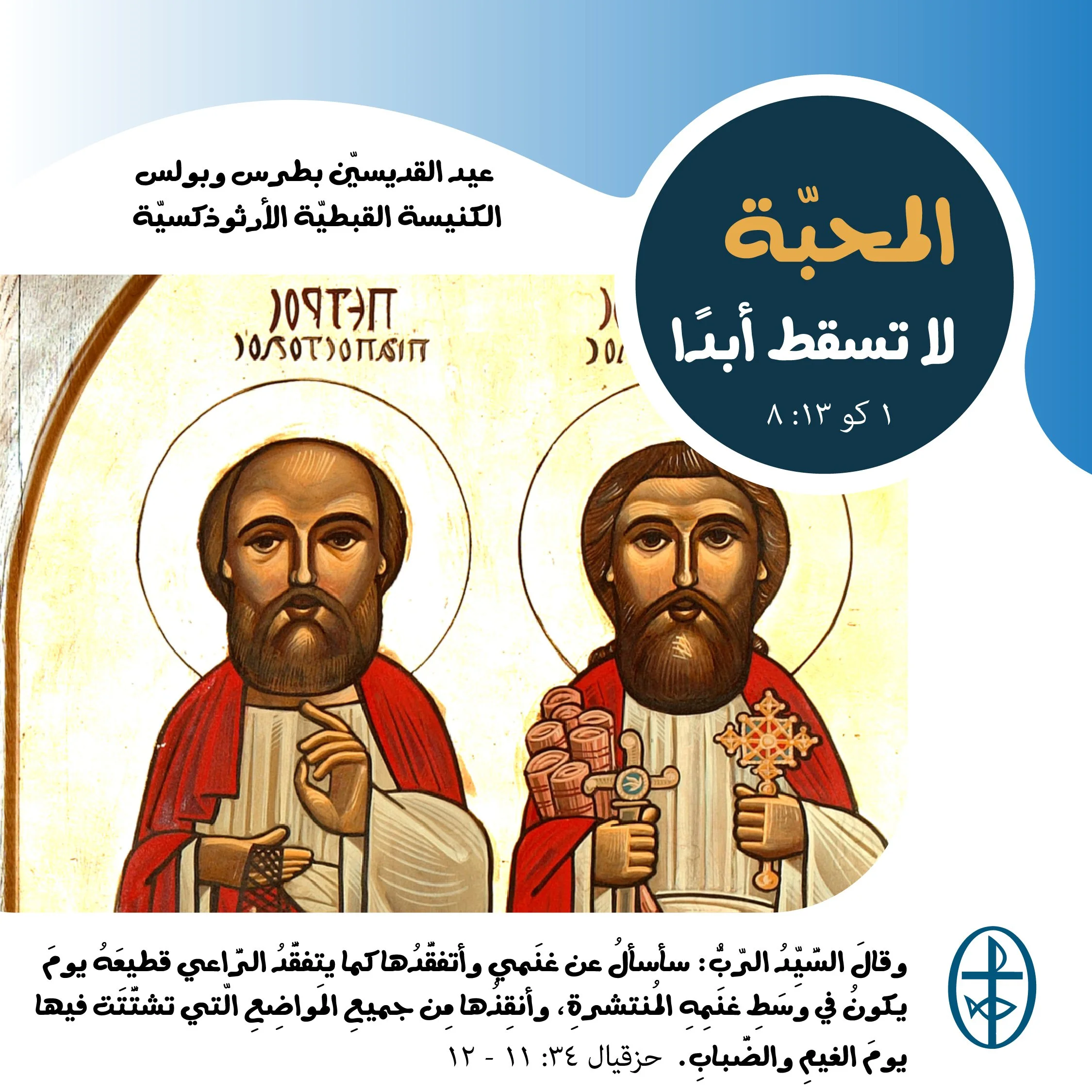 عيد القديسيّن بطرس وبولس (الكنيسة القبطيّة الأرثوذكسيّة) - 12 تموز/ يوليو