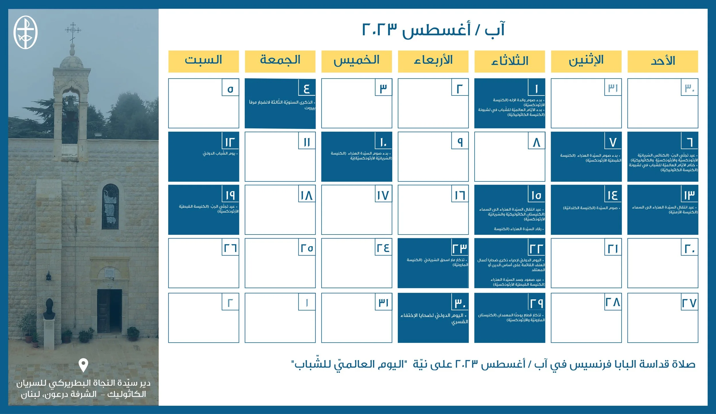 مجلس كنائس الشرق الأوسط يصدر الرزنامة المسكونيّة لشهر آب/ أغسطس 2023