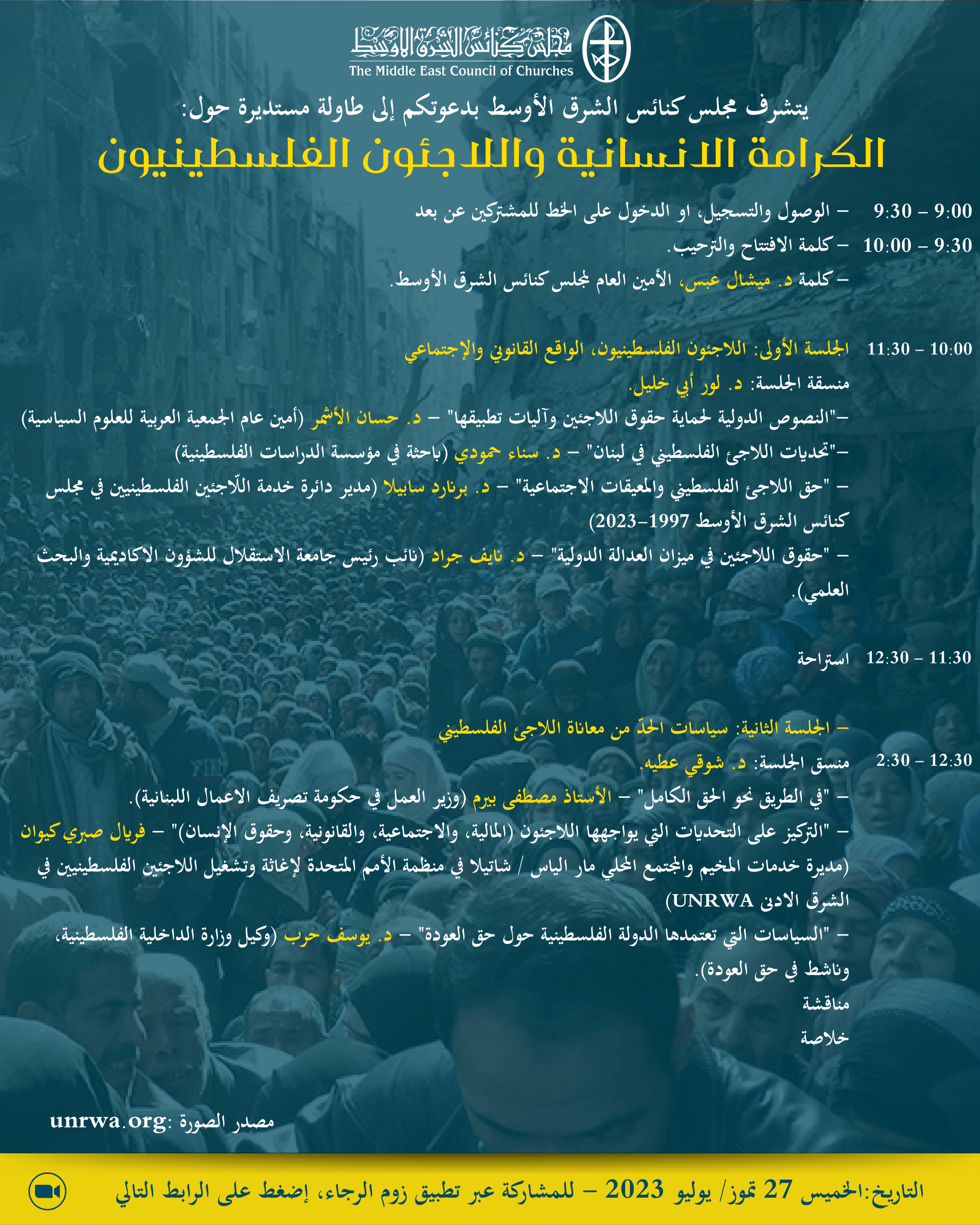 الكرامة الإنسانيّة واللّاجئون الفلسطينيّون 