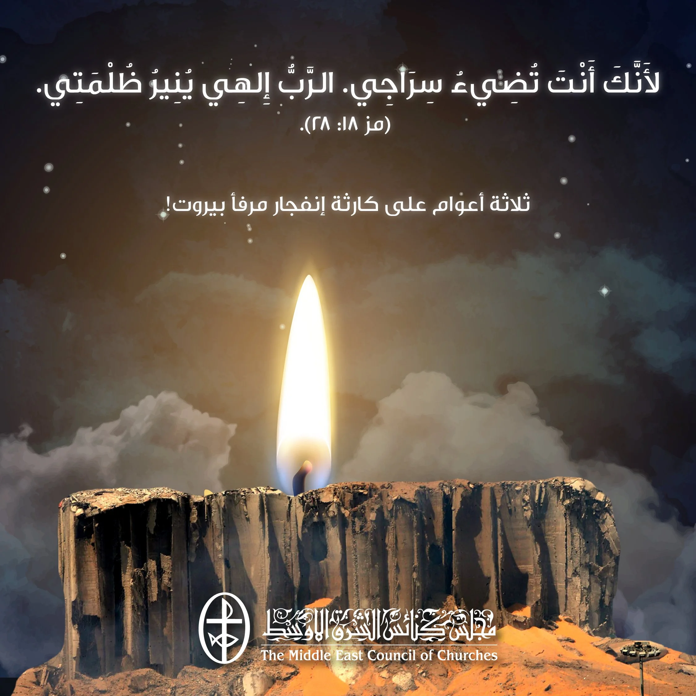ثلاثة أعوام على كارثة إنفجار مرفأ بيروت