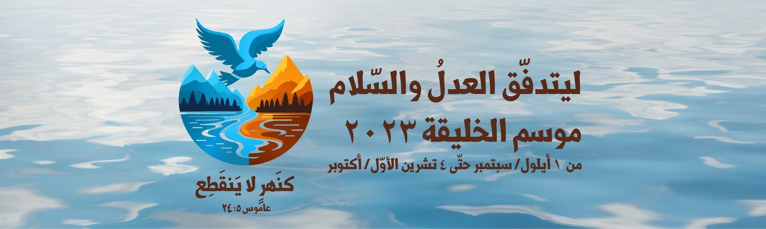 موسم الخليقة: محطّة بيئيّة مسيحيّة مسكونيّة عالميّة منتظرة سنويًّا