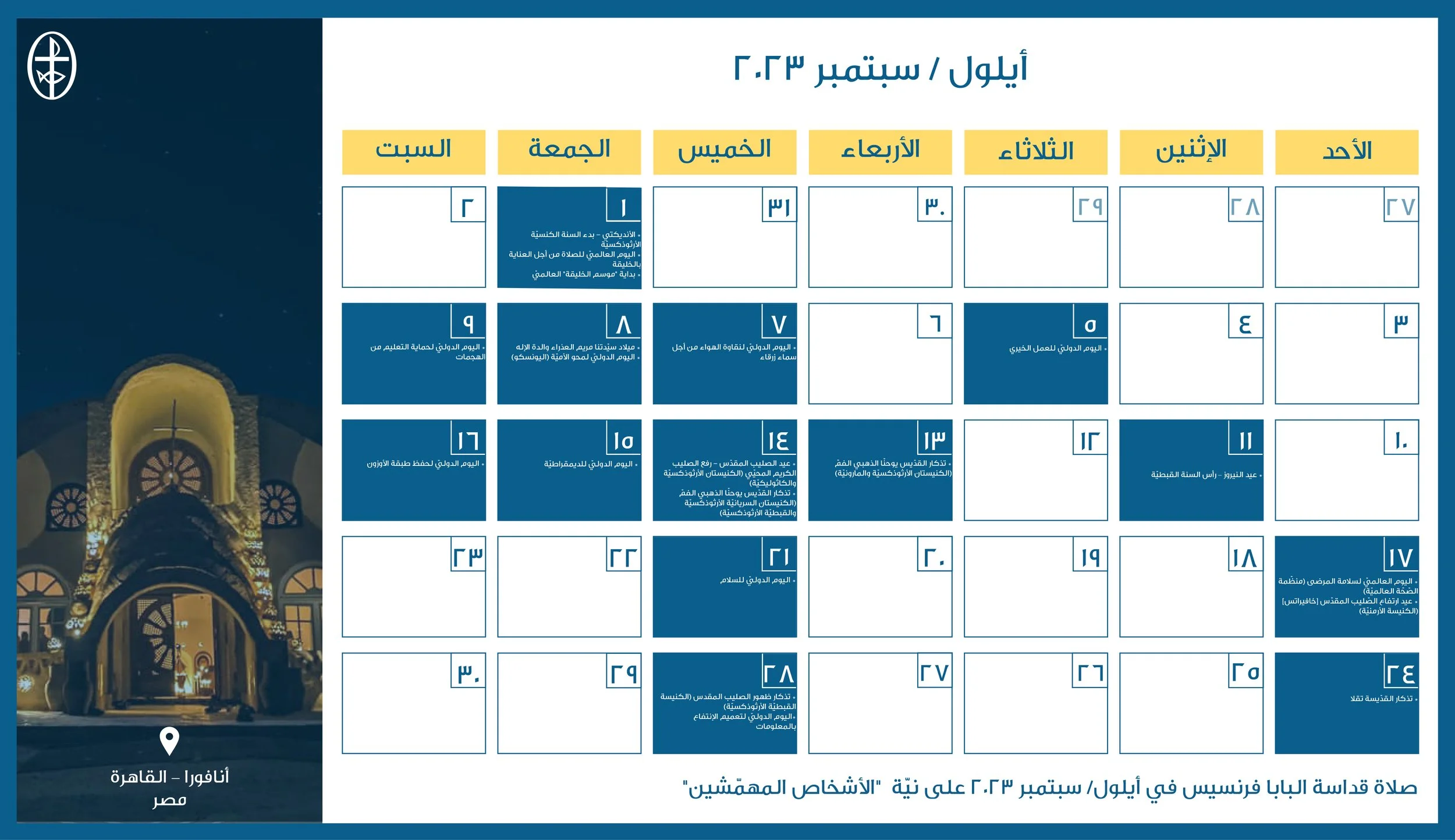 مجلس كنائس الشرق الأوسط يصدر الرزنامة المسكونيّة لشهر أيلول/ سبتمبر 2023