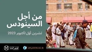 قداسة البابا فرنسيس يصلّي من أجل السينودس